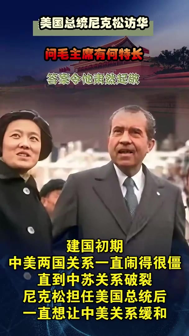 美国总统尼克松访华,问毛主席有何特长,答案令他肃然起敬