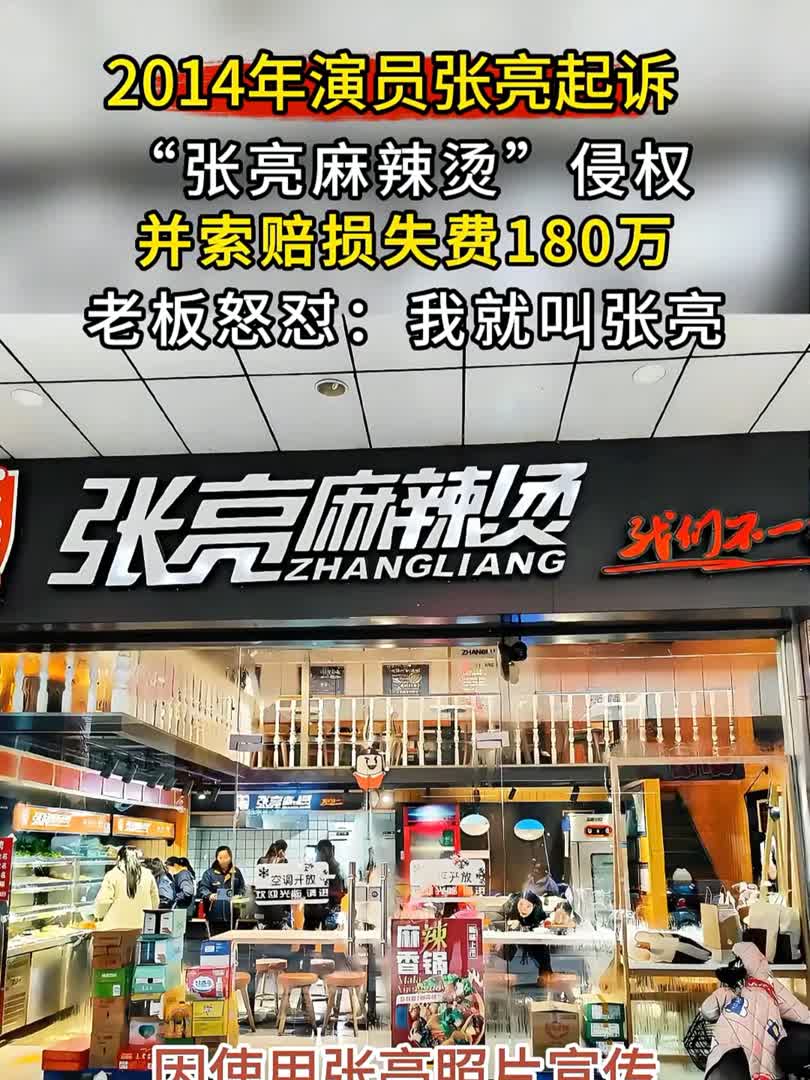 2014年演员张亮起诉张亮麻辣烫,老板怒怼:我就叫张亮!老板败诉