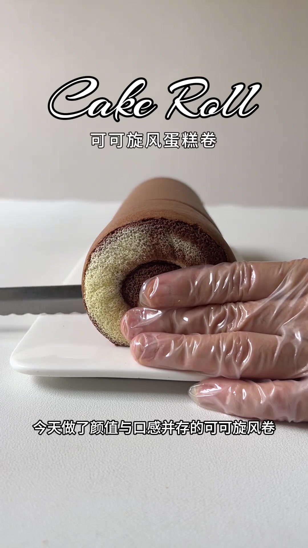 颜值超高的可可旋风卷,看似很厉害,其实做法很简单 —————