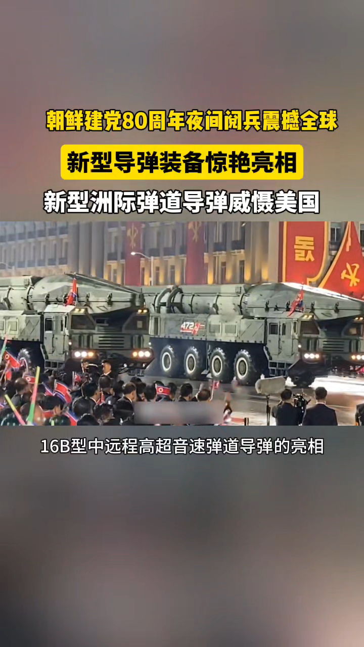 朝鲜建党80周年阅兵夜雨中举行,新型导弹装备惊艳亮相