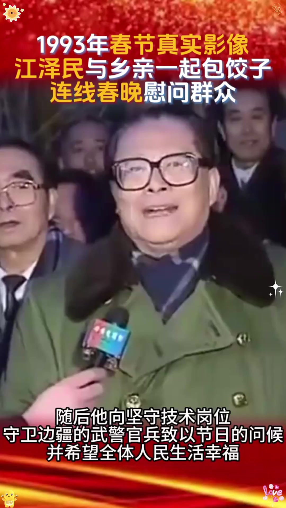 年春节真实影像，江泽民与乡亲们一起包饺子，连线春晚