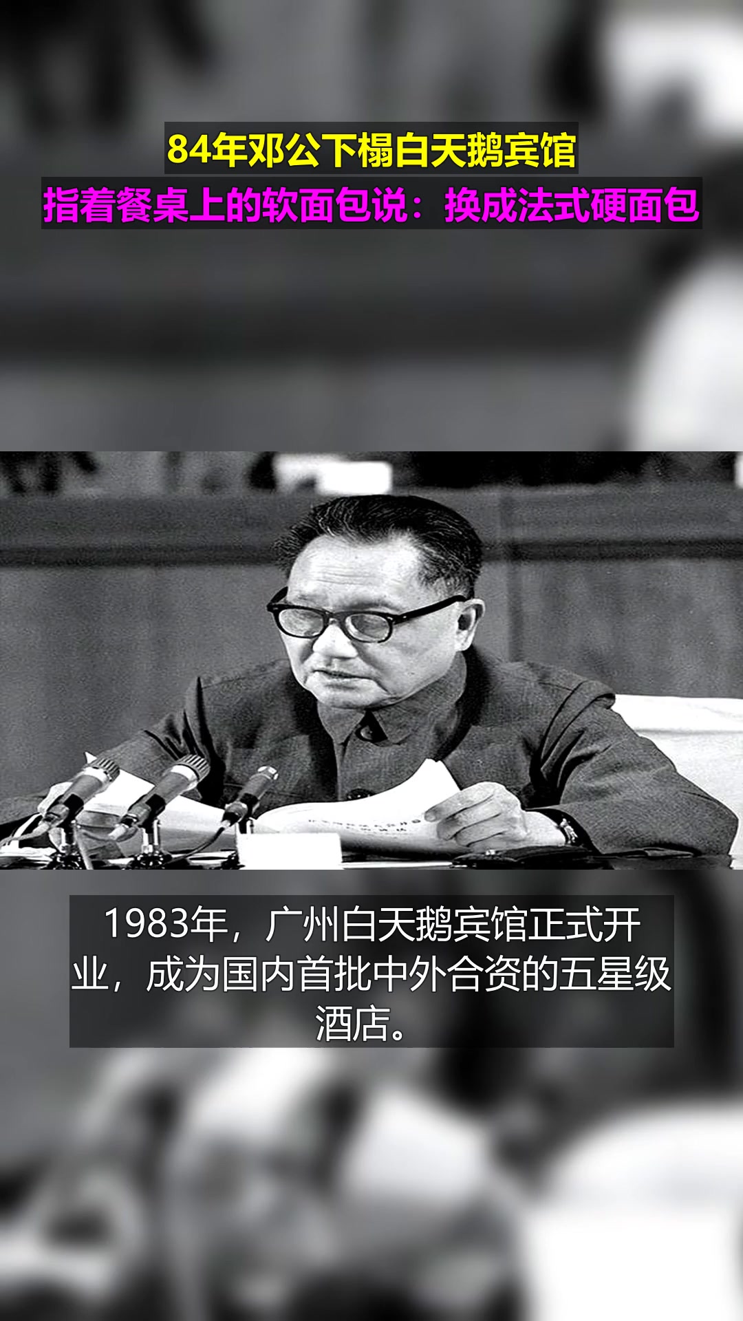 84年邓公下榻白天鹅宾馆，指着餐桌上的软面包说：换成法式硬面包