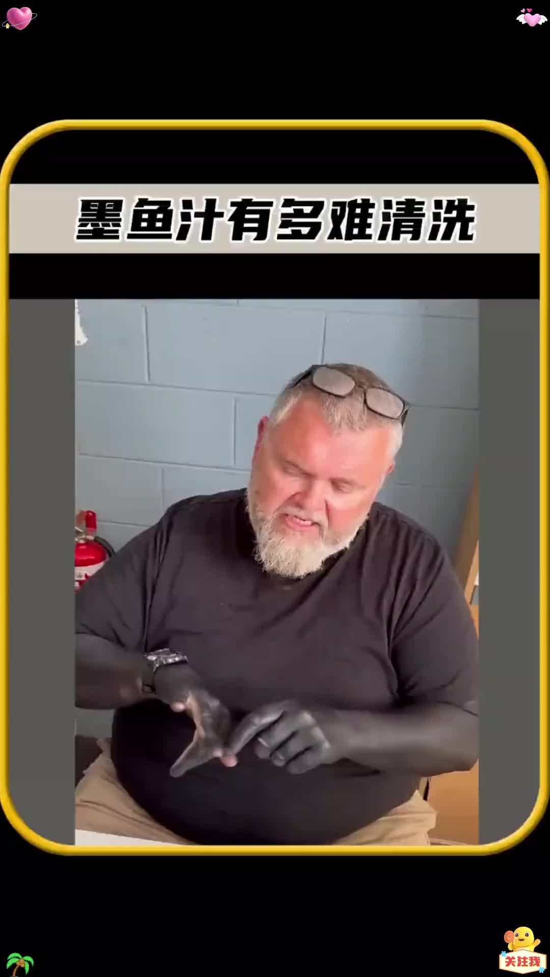 你有没有想过,墨鱼汁有多难清洗