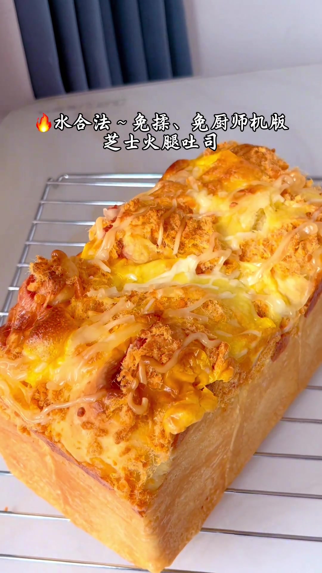 挑战不用厨师机，不用手揉的拉丝芝士火腿吐司面包