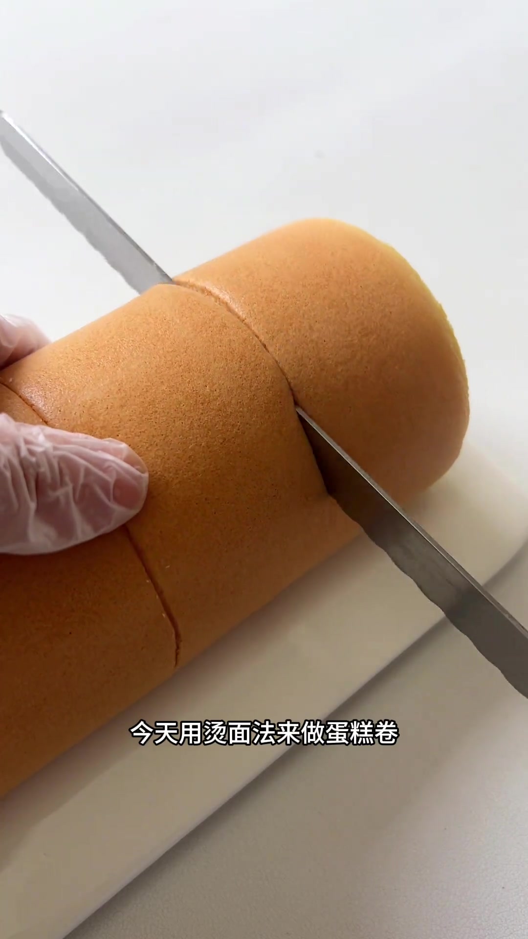 烫面戚风蛋糕卷，比普通蛋糕卷更有弹性，巨好的配方，不开裂，不