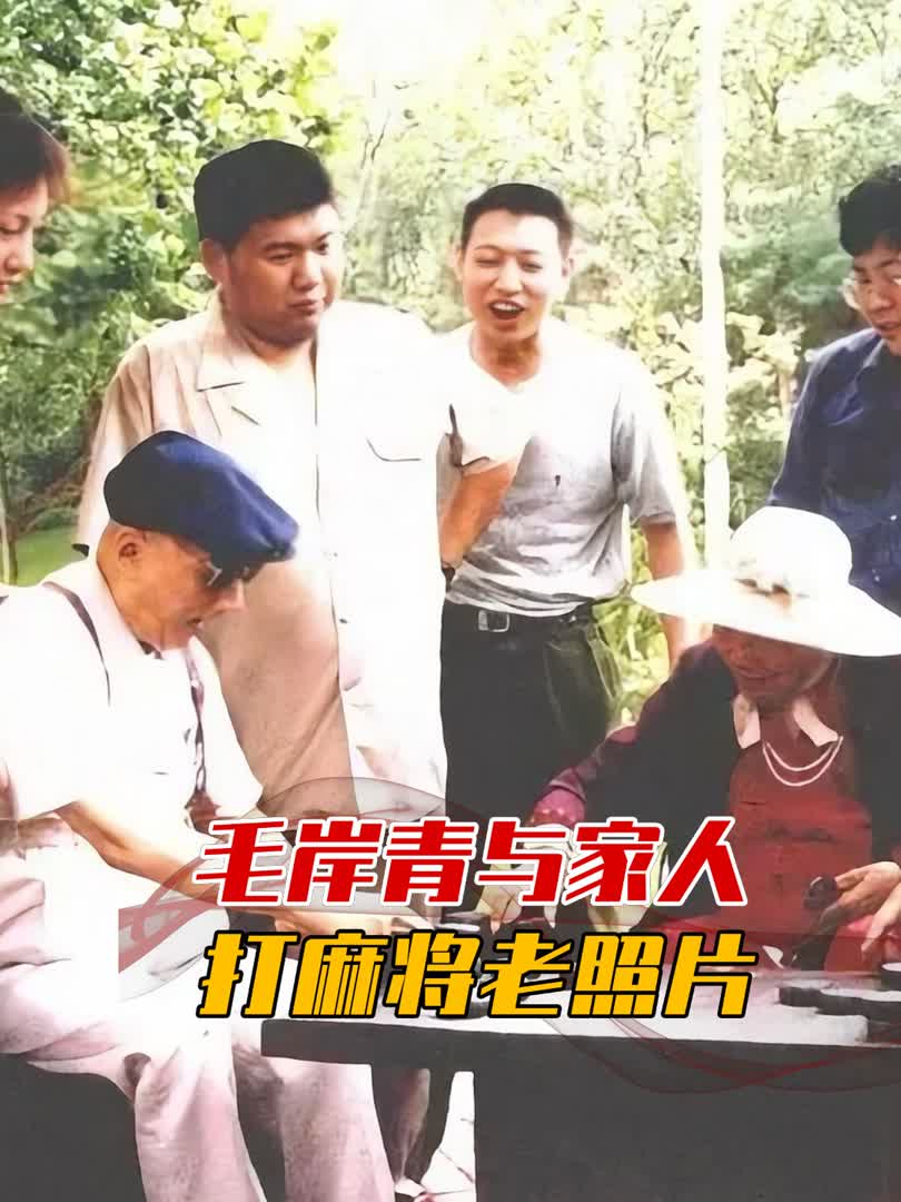 90年代老照片,毛岸青和家人打麻将,丈母娘张文秋看起来挺年轻