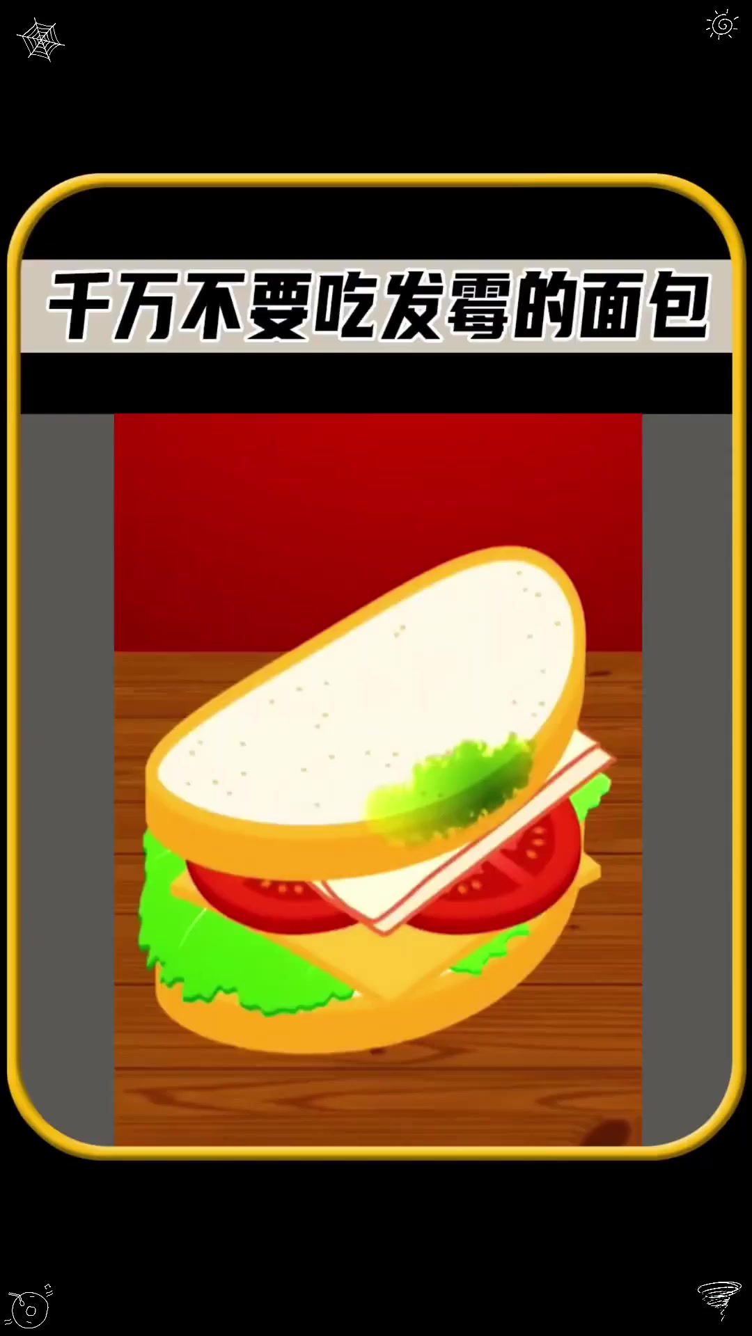 千万不要吃发霉的面包，真是太可怕了