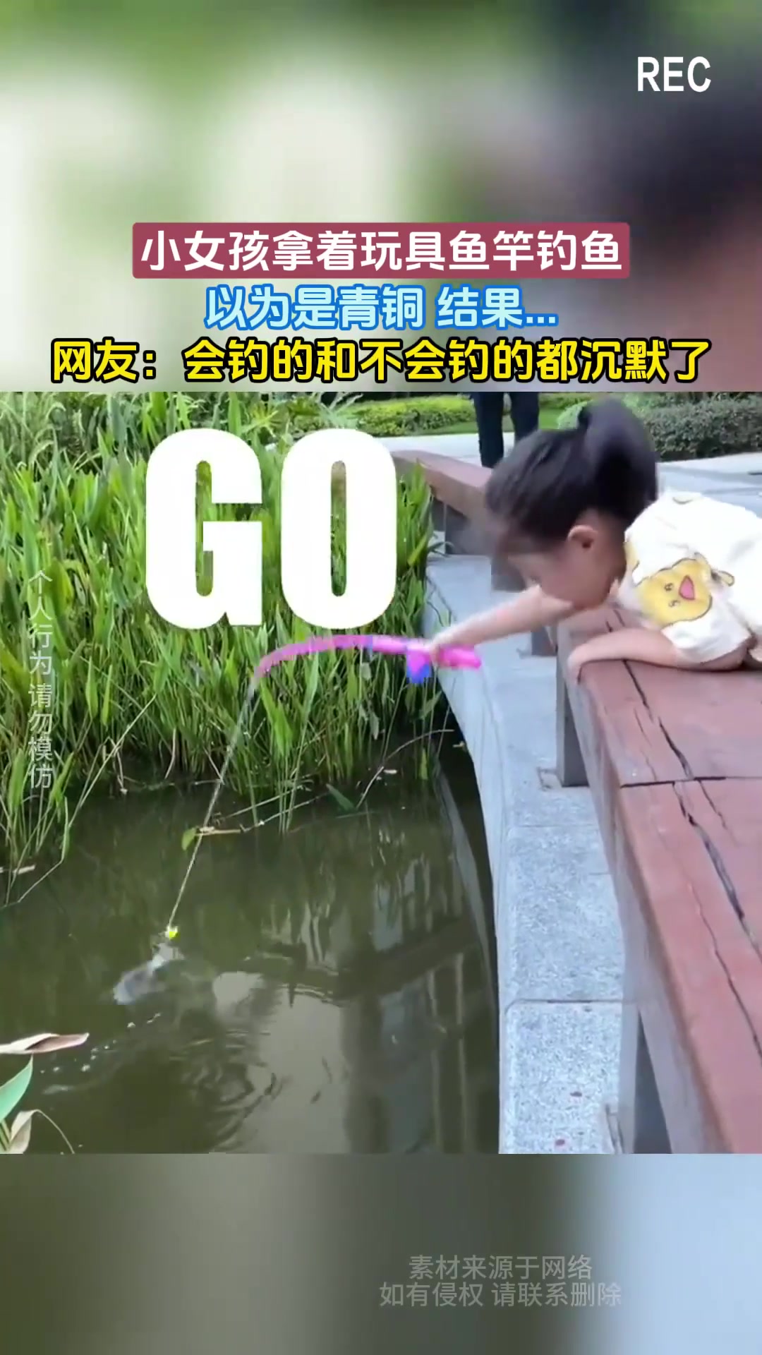 小女孩拿着玩具鱼竿钓鱼,以为是青铜 结果……网友:会钓的和不