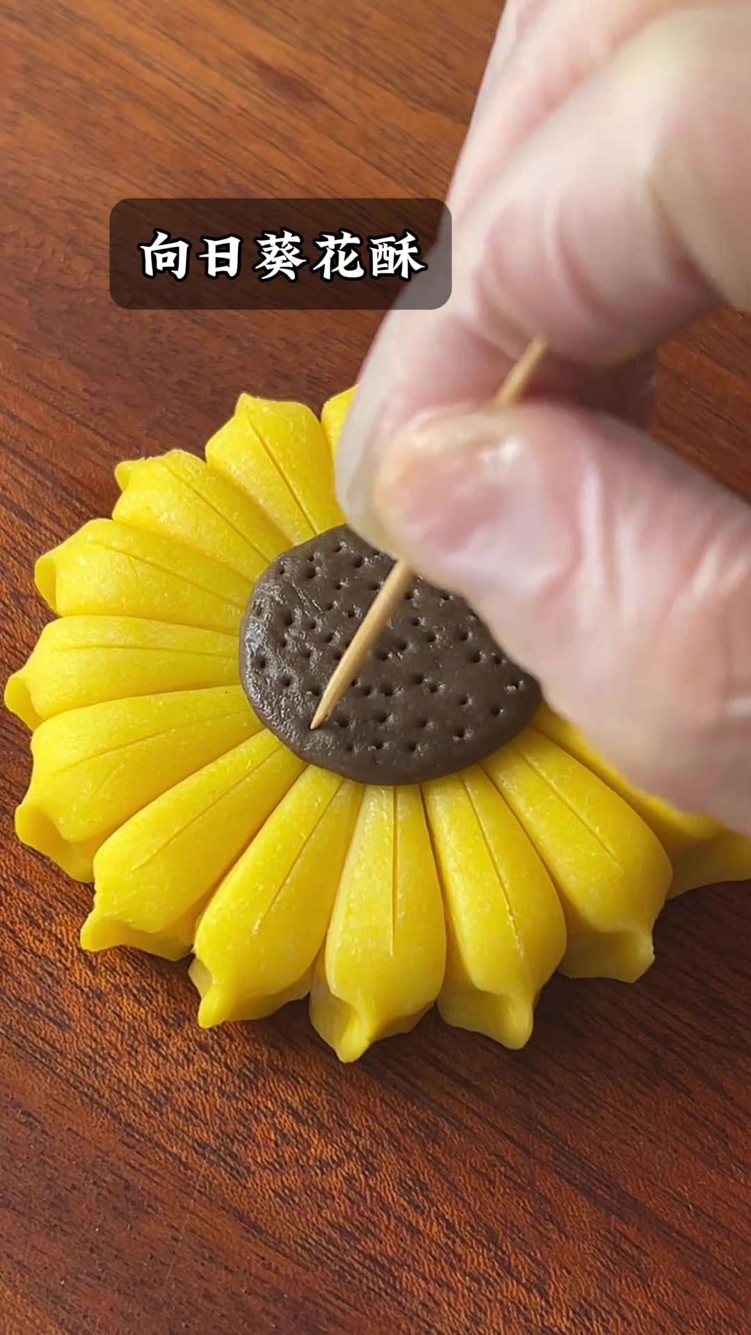 国朝酥点——-向日葵花酥，高颜值的中式点心，新手也能分割