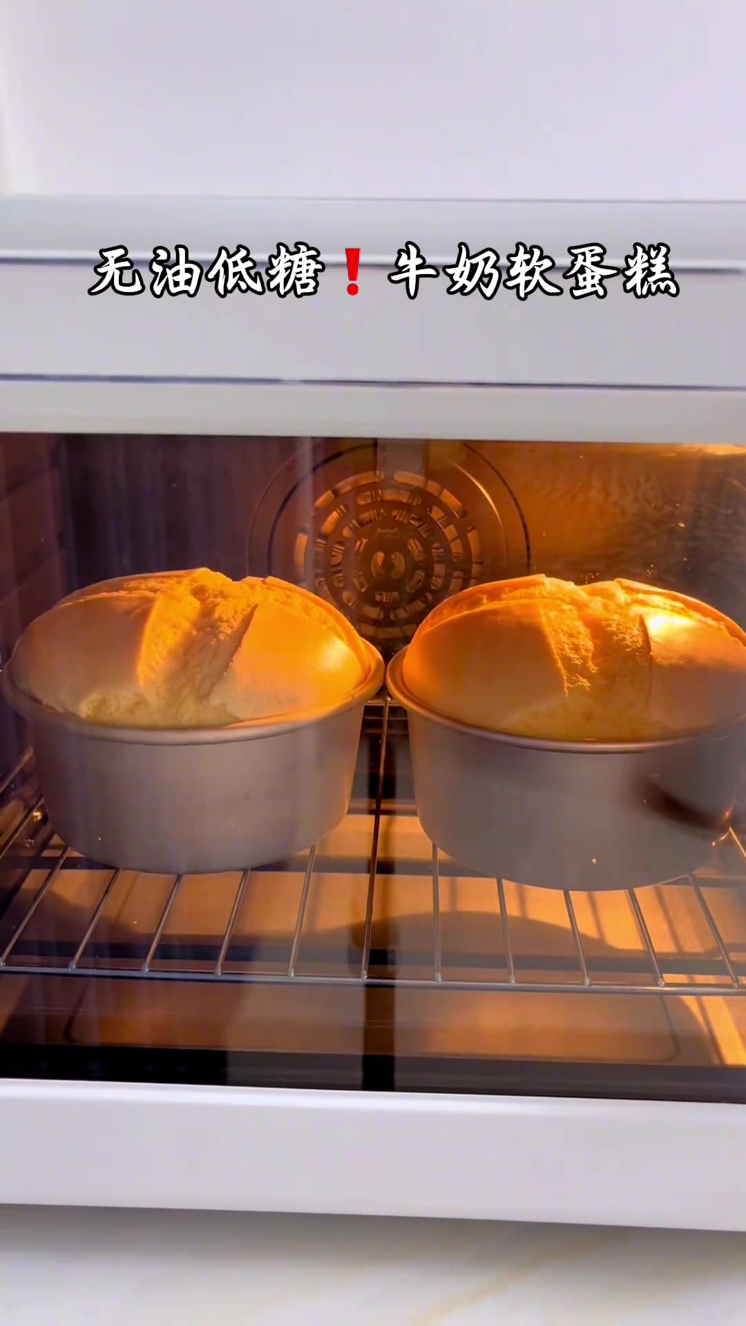 这个方子逆天好用无油低糖牛奶软蛋糕～ 2个六寸蛋糕配方：