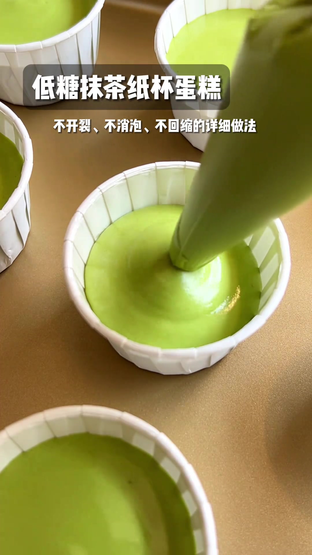 不消泡、不开裂、不回缩的抹茶纸杯蛋糕