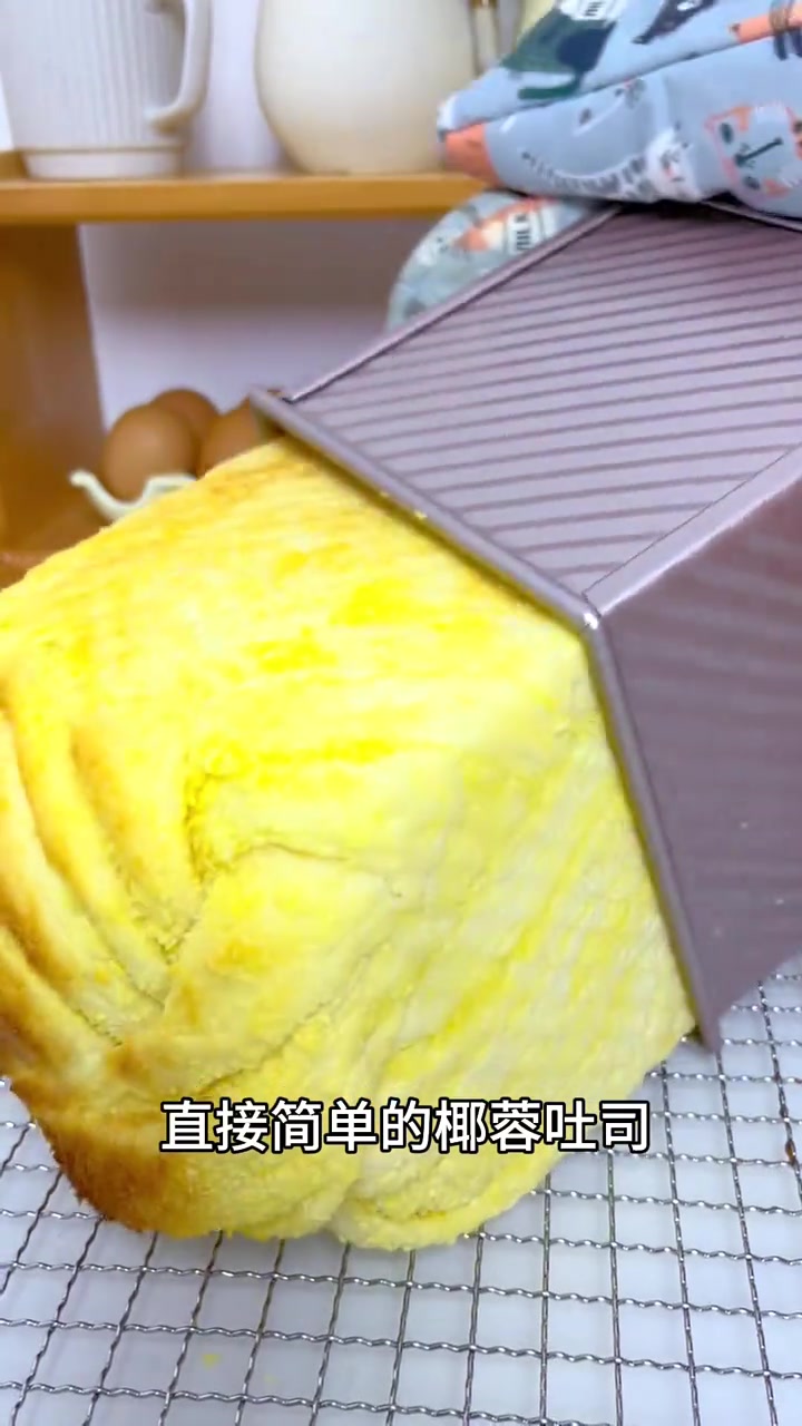 简单易学直接法椰蓉吐司一次成功～