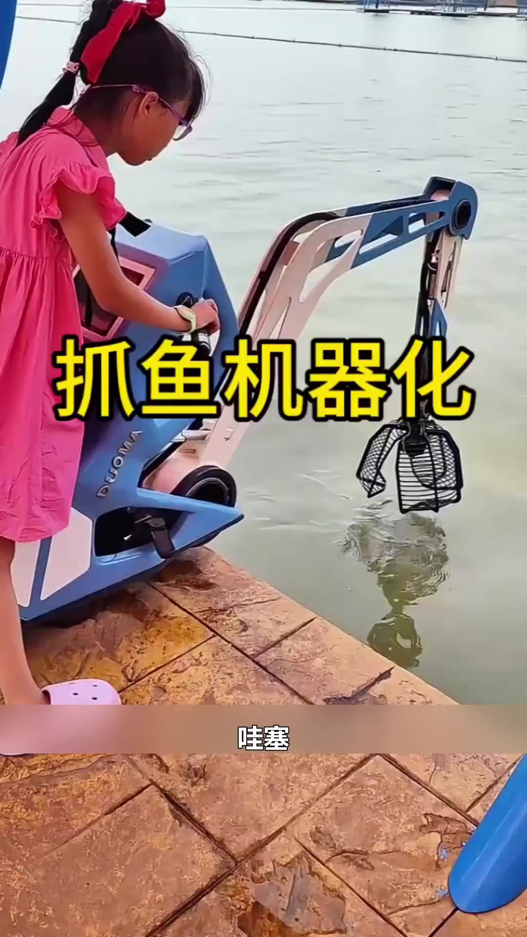 抓鱼机器，真是太有趣了