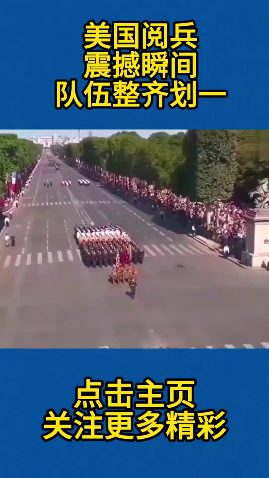 美国的阅兵震撼,队伍整齐划一