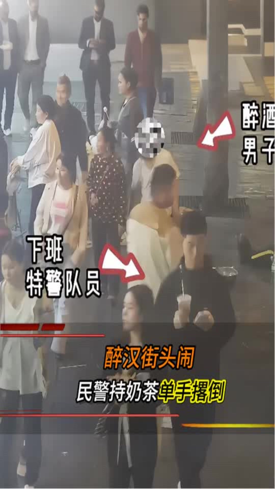 醉酒男街头闹事,便衣民警奶茶都没扔,单手直接撂倒!