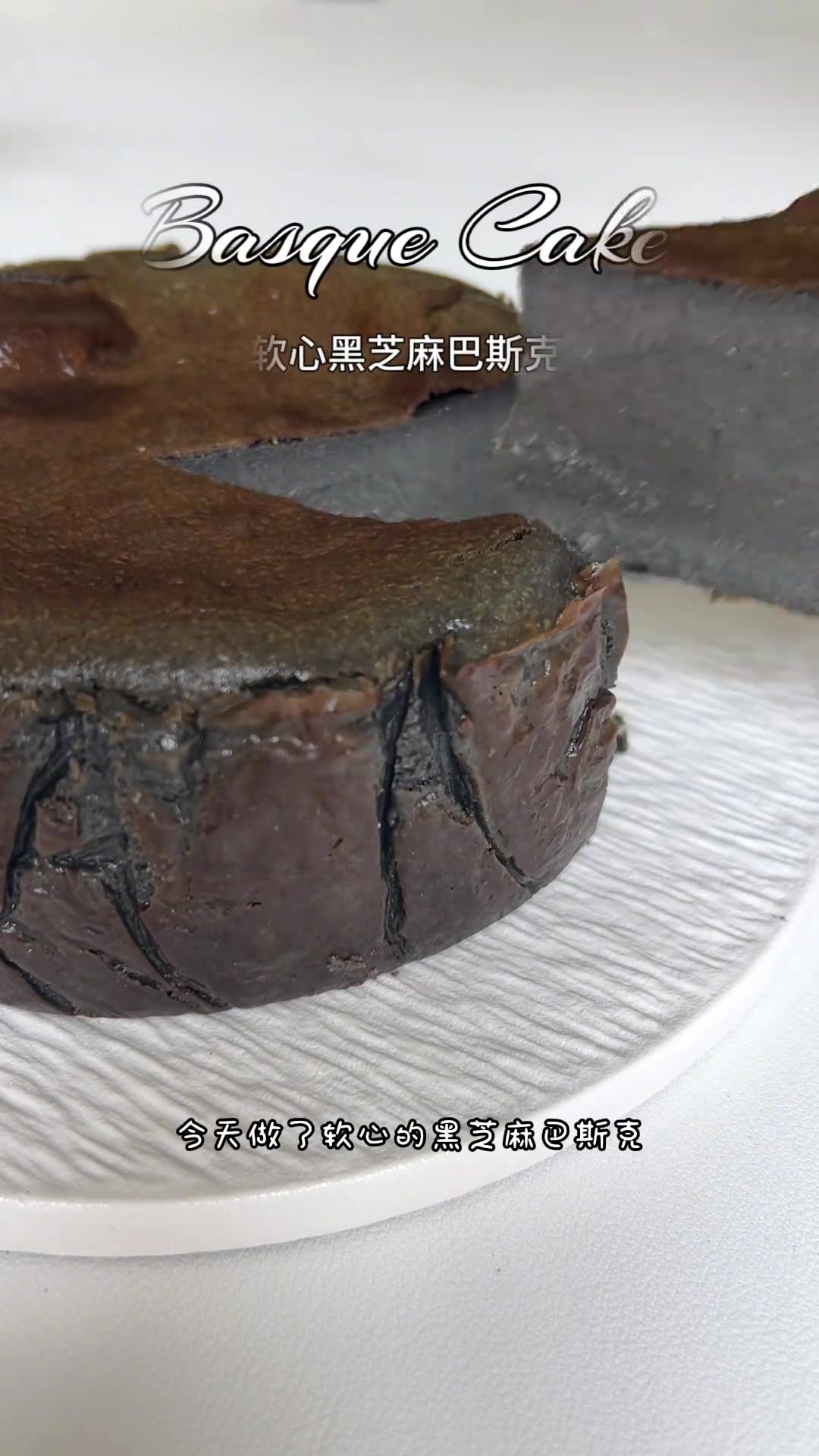 日本名店配方，味道超浓郁的软心黑芝麻巴斯克蛋糕