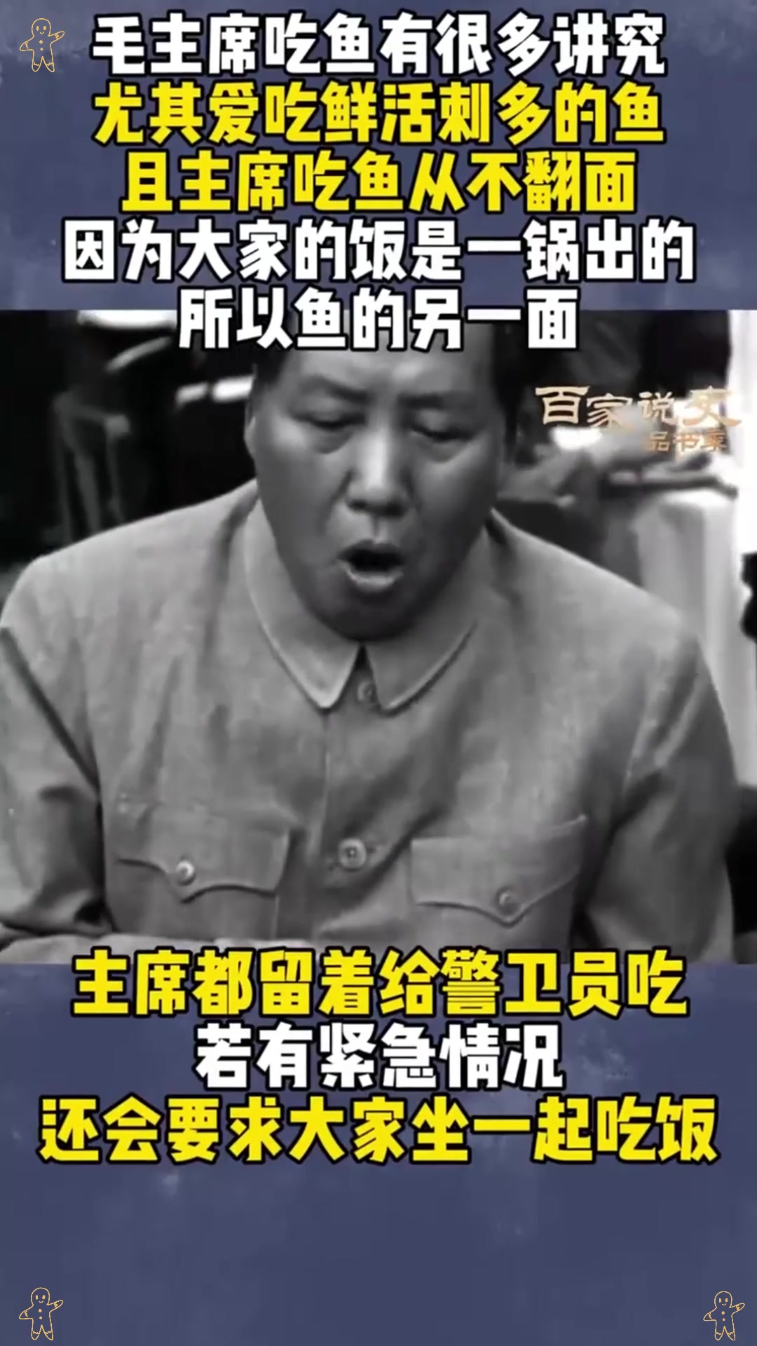 毛主席对鱼很多讲究,必须鲜活刺多才好吃,且从来只吃半面鱼