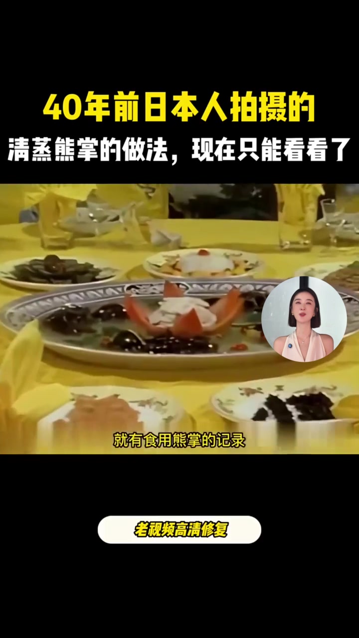 40年前日本人拍摄的清蒸熊掌,现在是保护动物,再也吃不到了