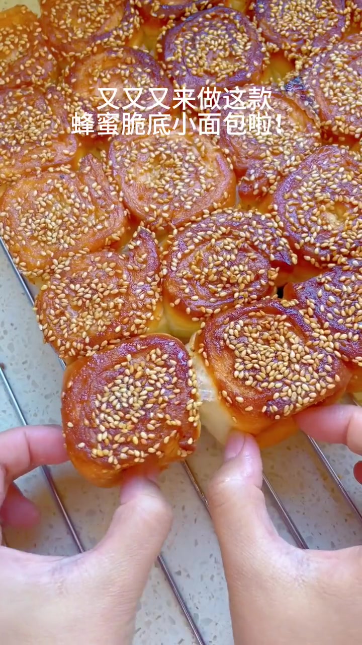 又又又来做这个蜂蜜脆底小面包！真的超推荐～小时候最爱吃这个脆