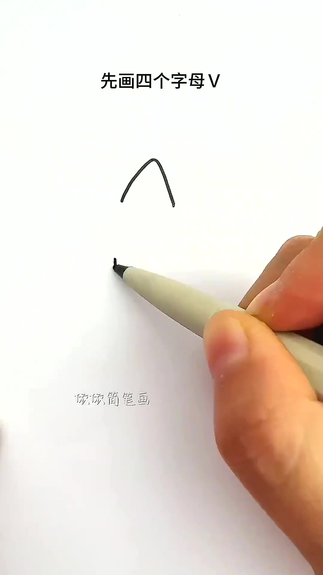 用字母Ｖ画大鲨鱼，简单几笔就画好了