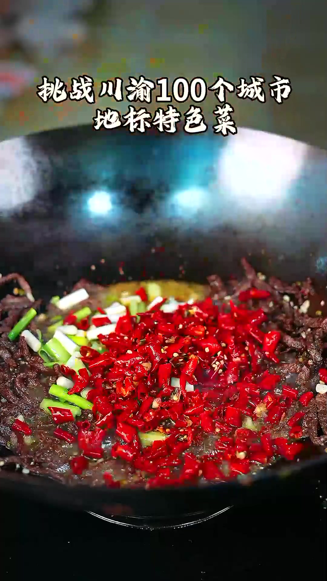 解锁百年适中楼的招牌菜,还原重庆传统干煸牛肉丝详细做法!