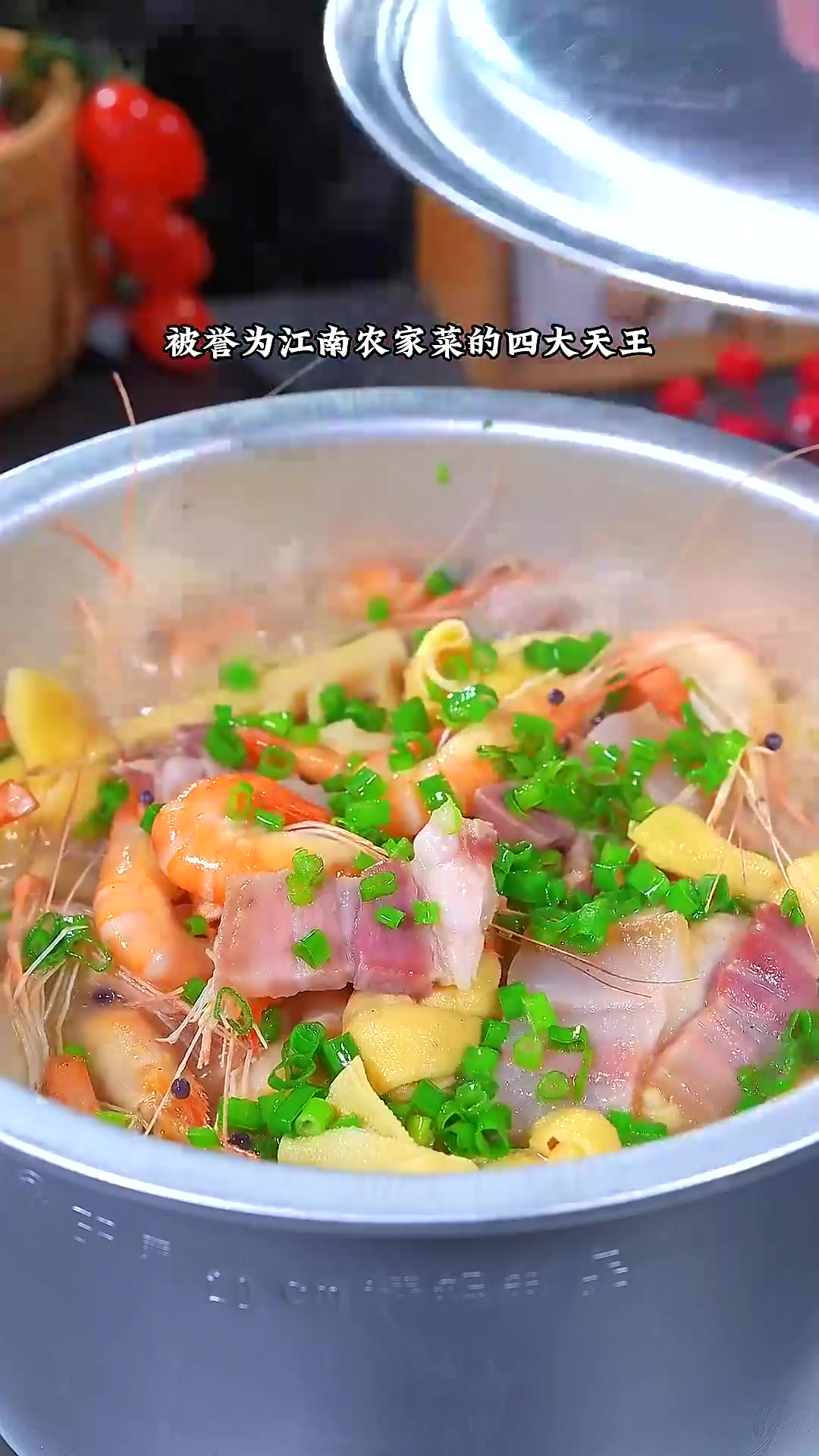 这是一道江南农家菜的绝对硬菜,咸肉河虾烧百叶结
