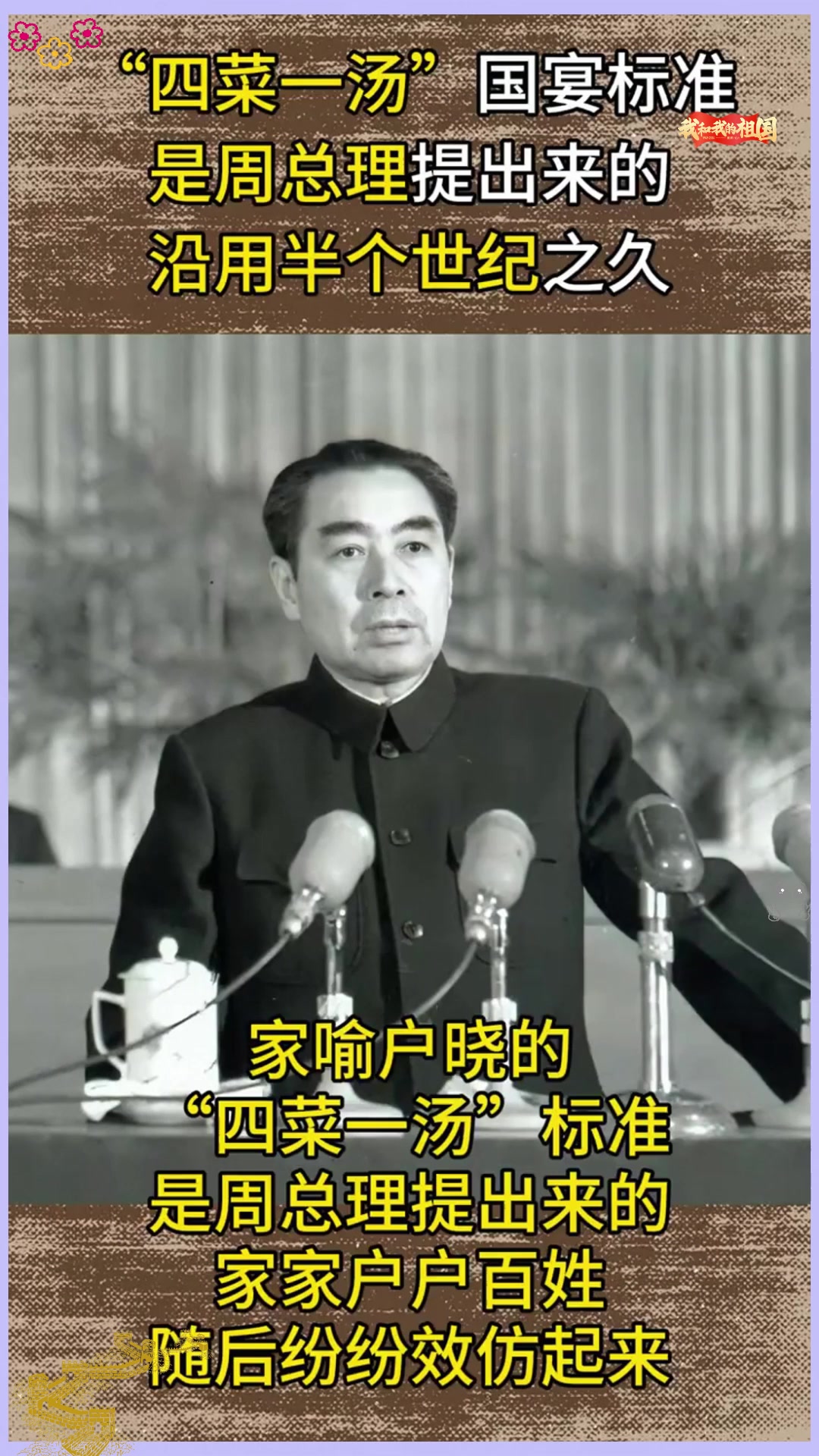 “四菜一汤”国宴标准，是周总理提出来的，沿用半个世纪之久