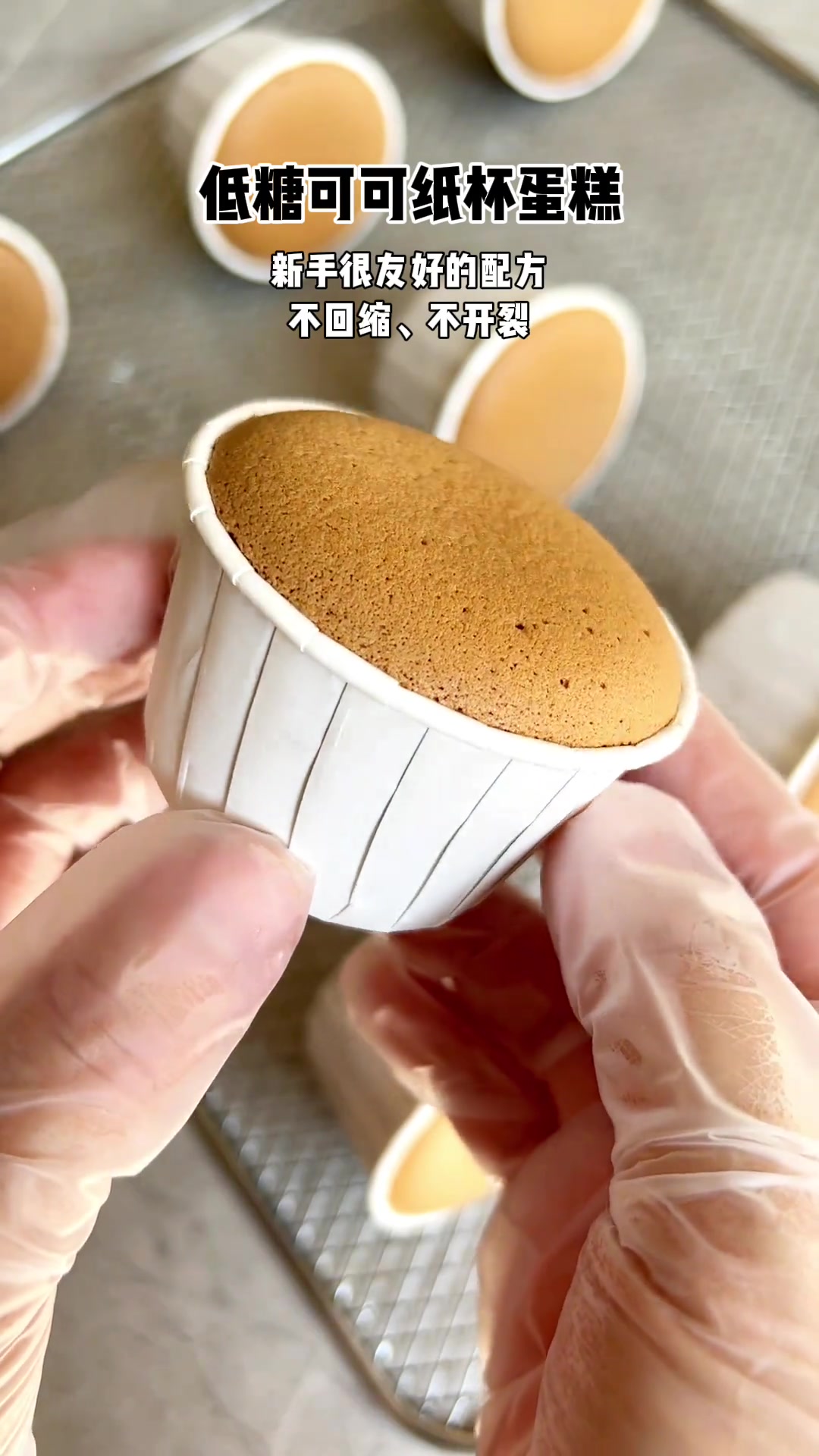 低糖可可纸杯蛋糕，不开裂不回缩，很适合新手的配方