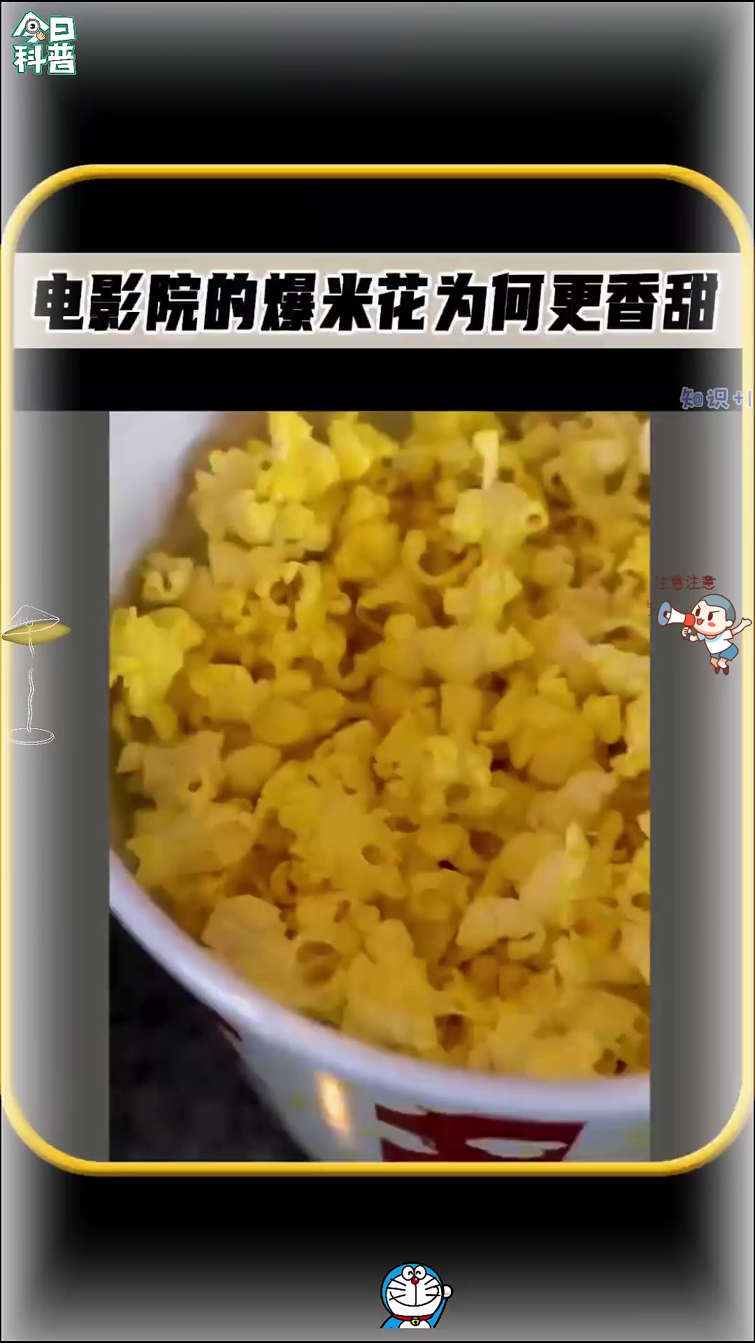 为什么电影院的爆米花，比你自己做的爆米花，味道好呢