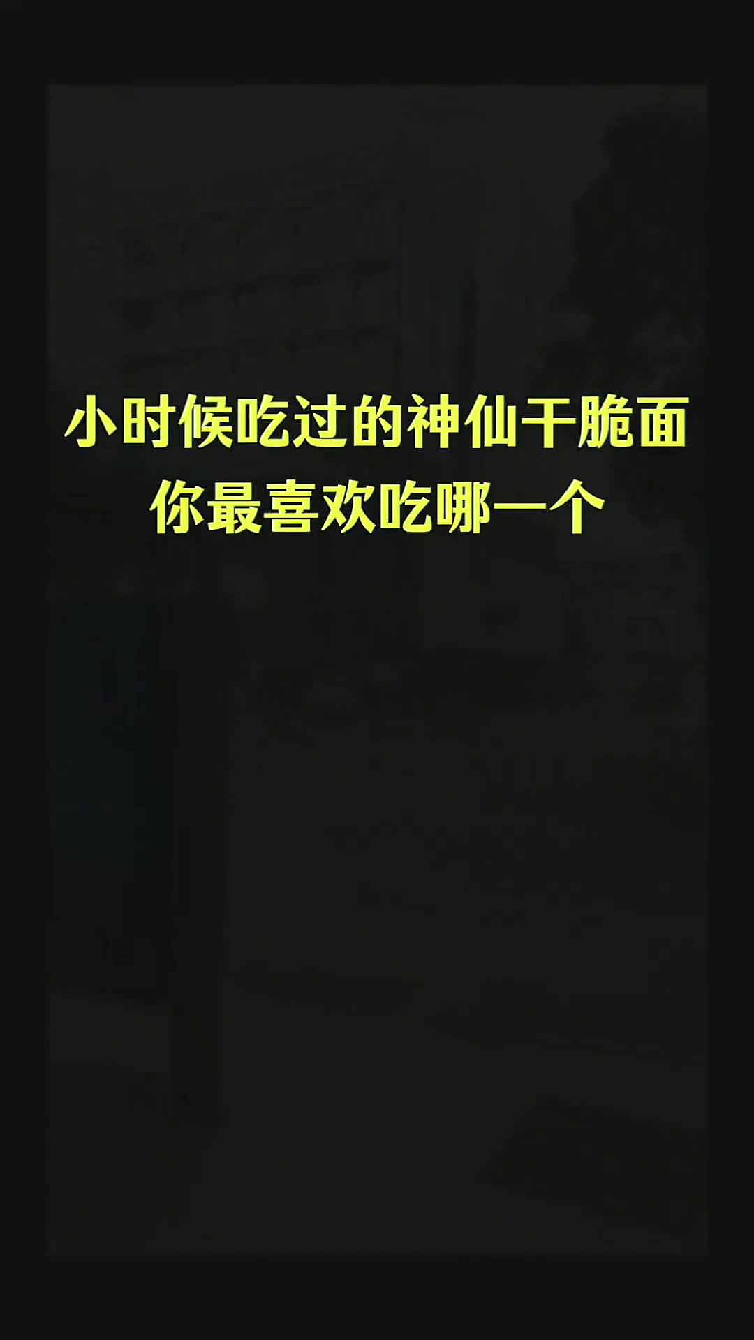 小时候吃过的神仙干脆面  你最喜欢吃哪一个