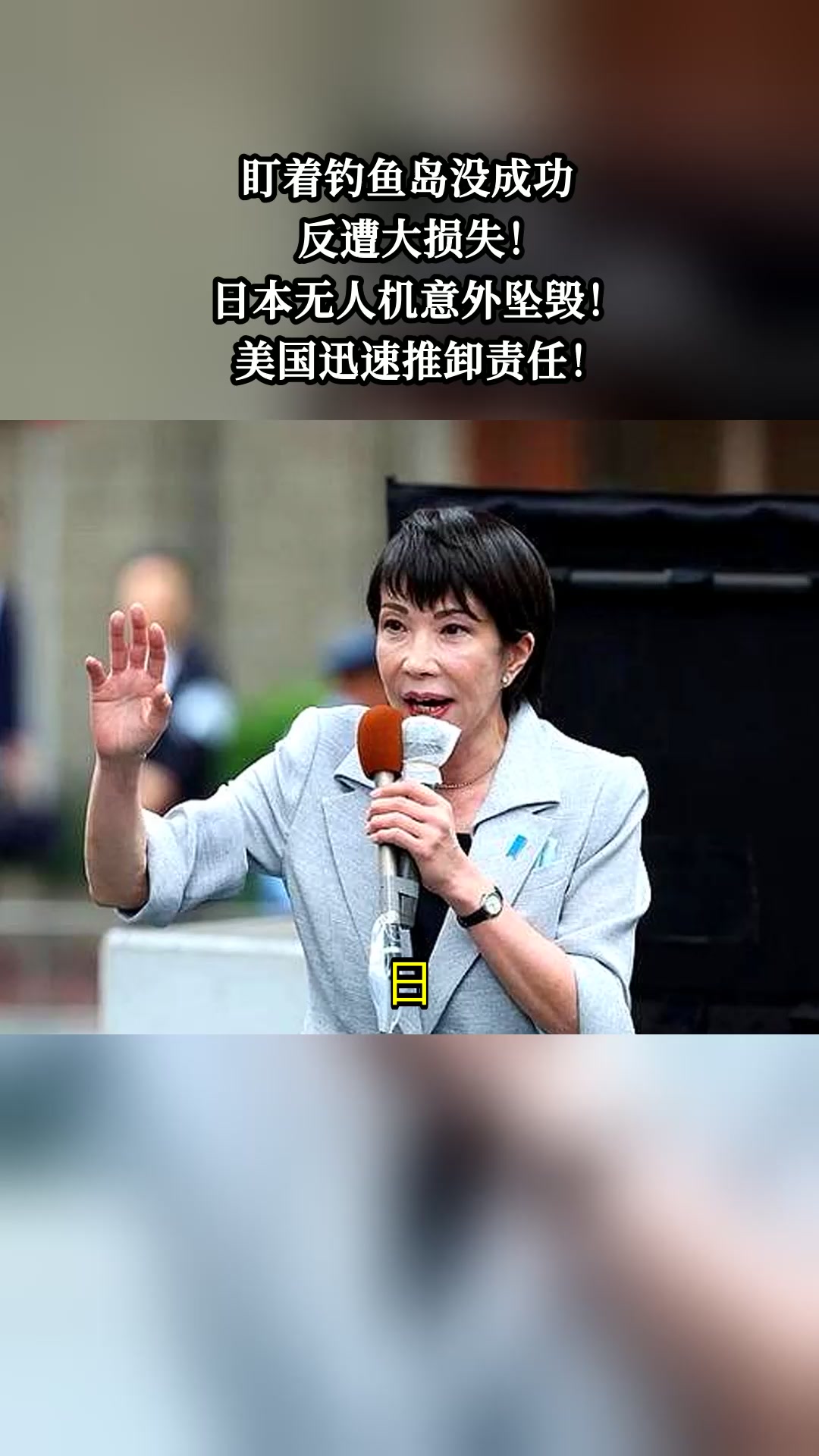 盯着钓鱼岛没成功,反遭大损失!日本无人机意外坠毁!美国迅速推卸责任!