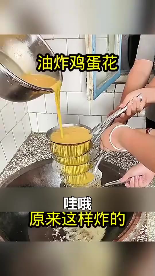 油炸鸡蛋花，原来这样炸的！