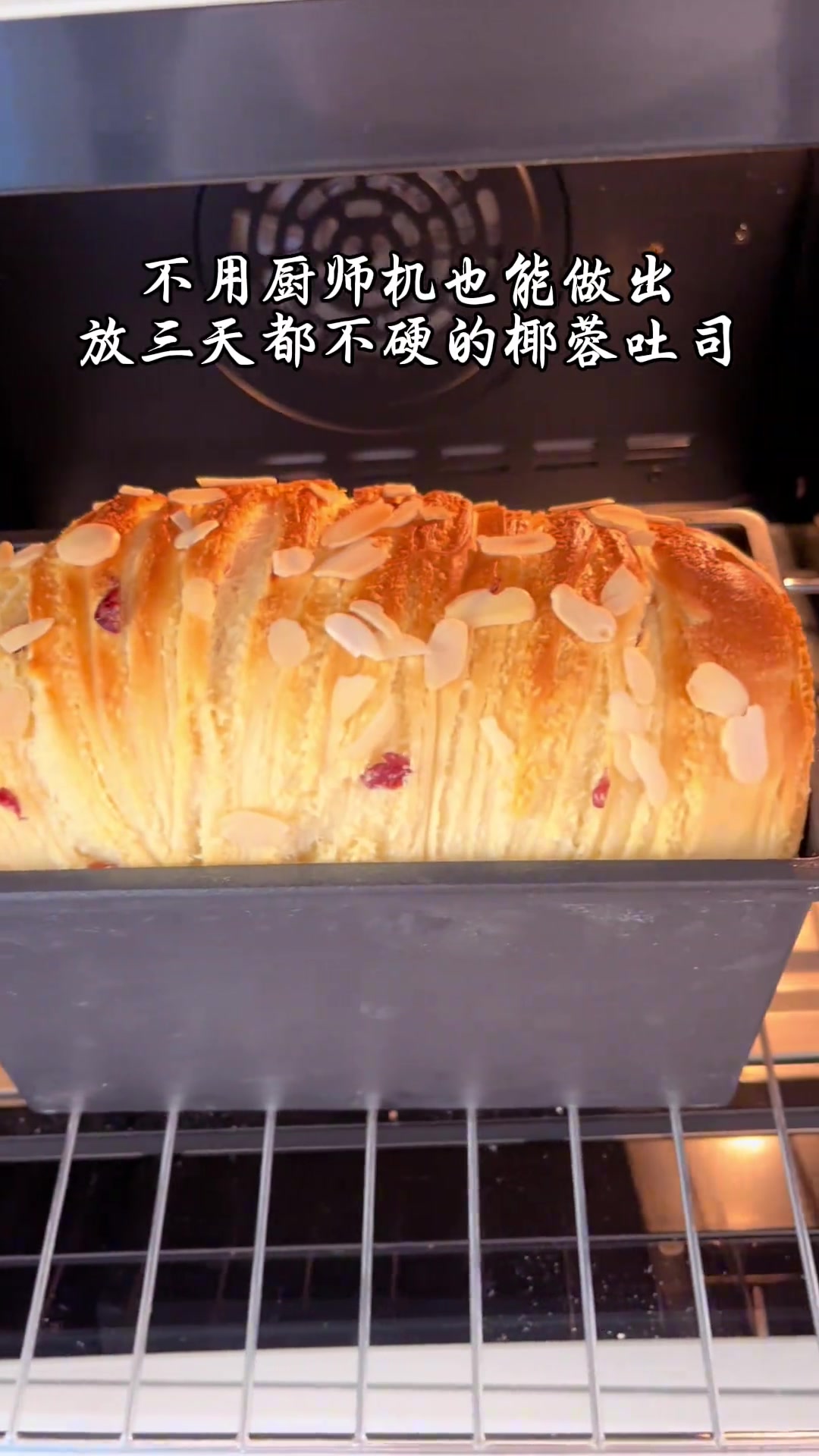 免厨师机版椰蓉吐司面包,放三天都不硬的配方。 新良日式吐