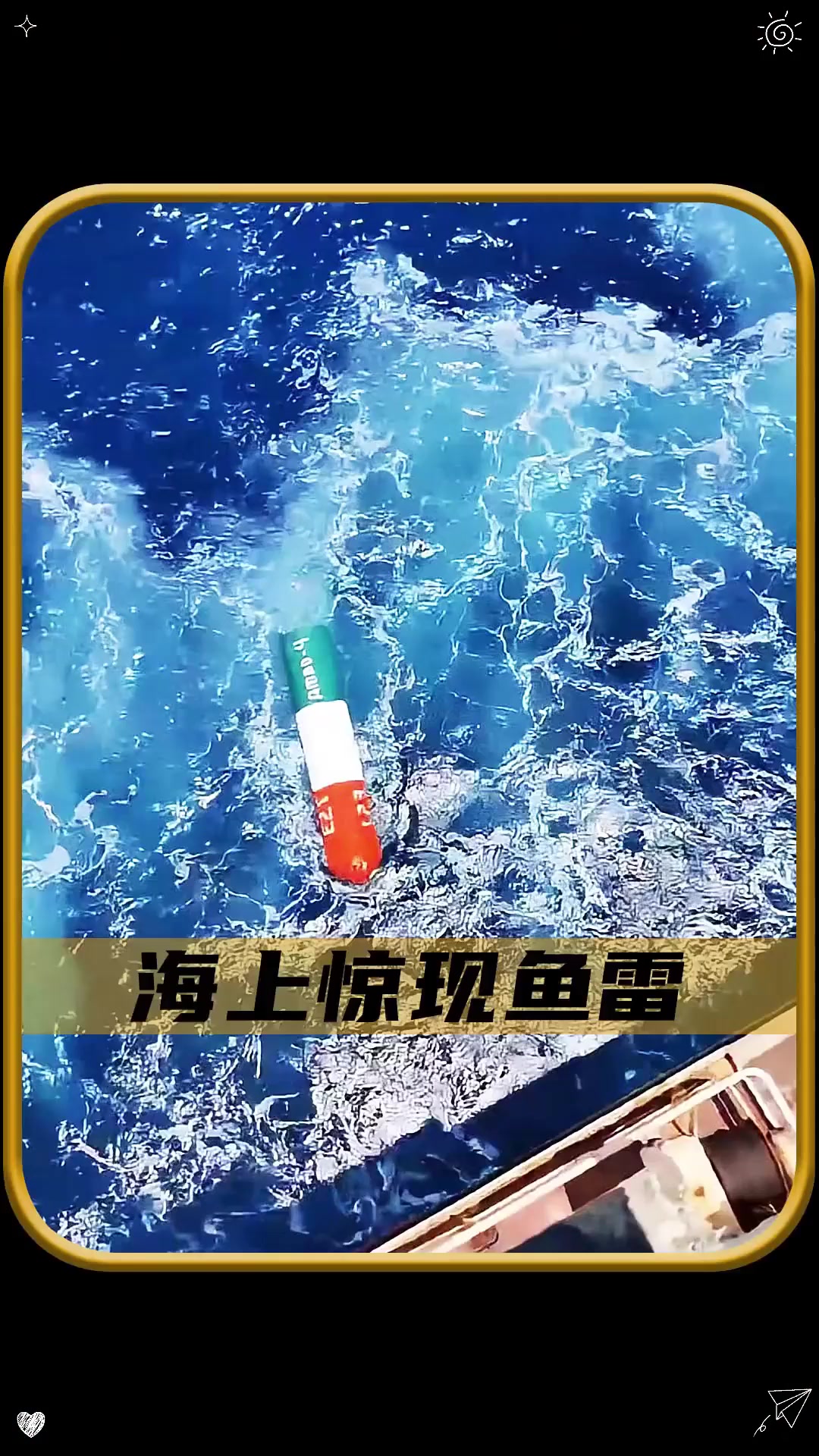 海上惊现鱼雷的原因！