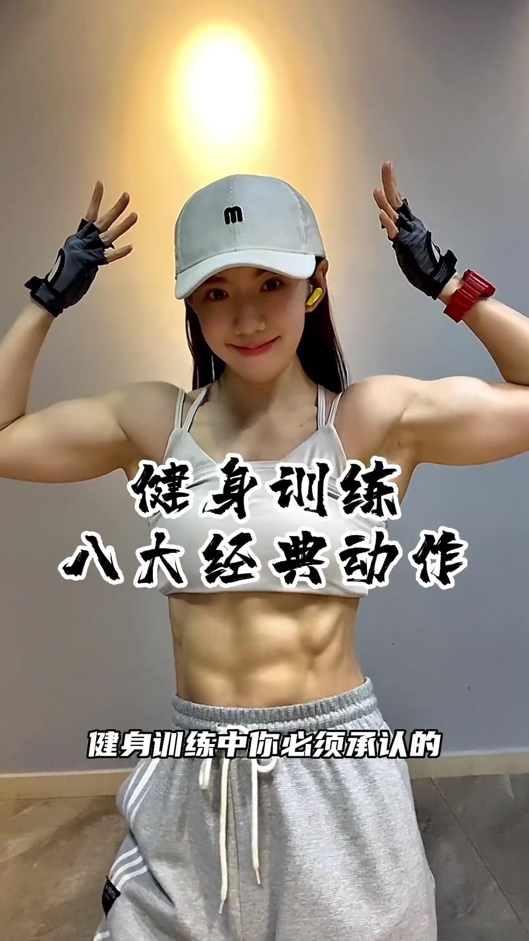 健身训练八大经典动作