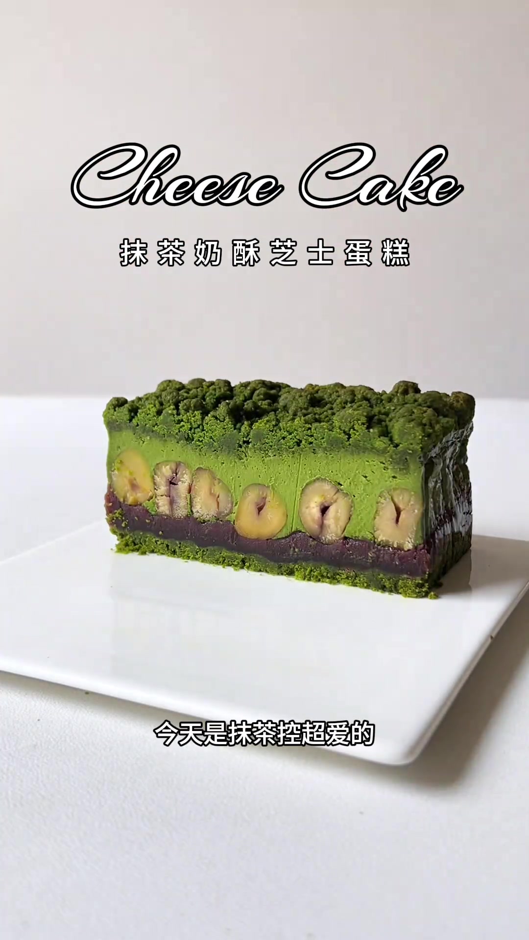 抹茶脑袋的最爱，保证零失败，超浓的抹茶味真的巨好吃 抹茶酥粒