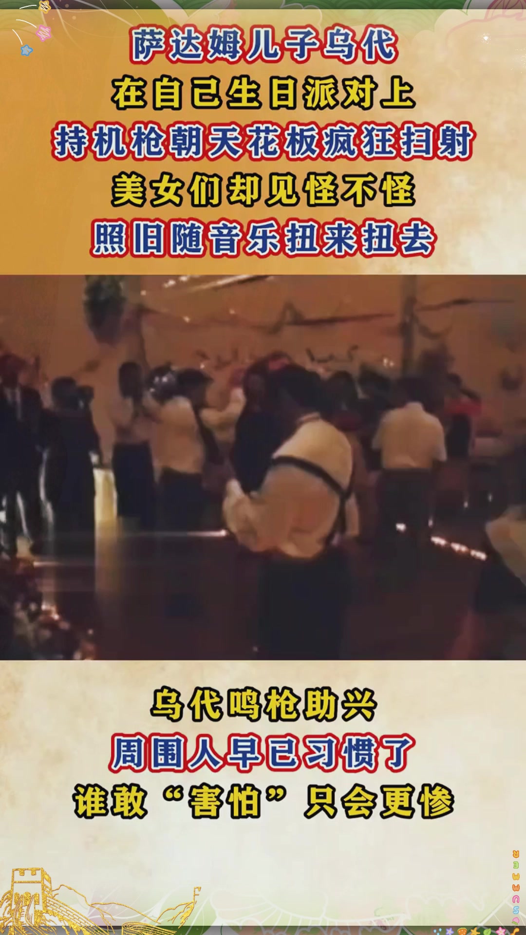 乌代生日派对真实影像，手持机枪疯狂扫射，周围美女却照旧热舞