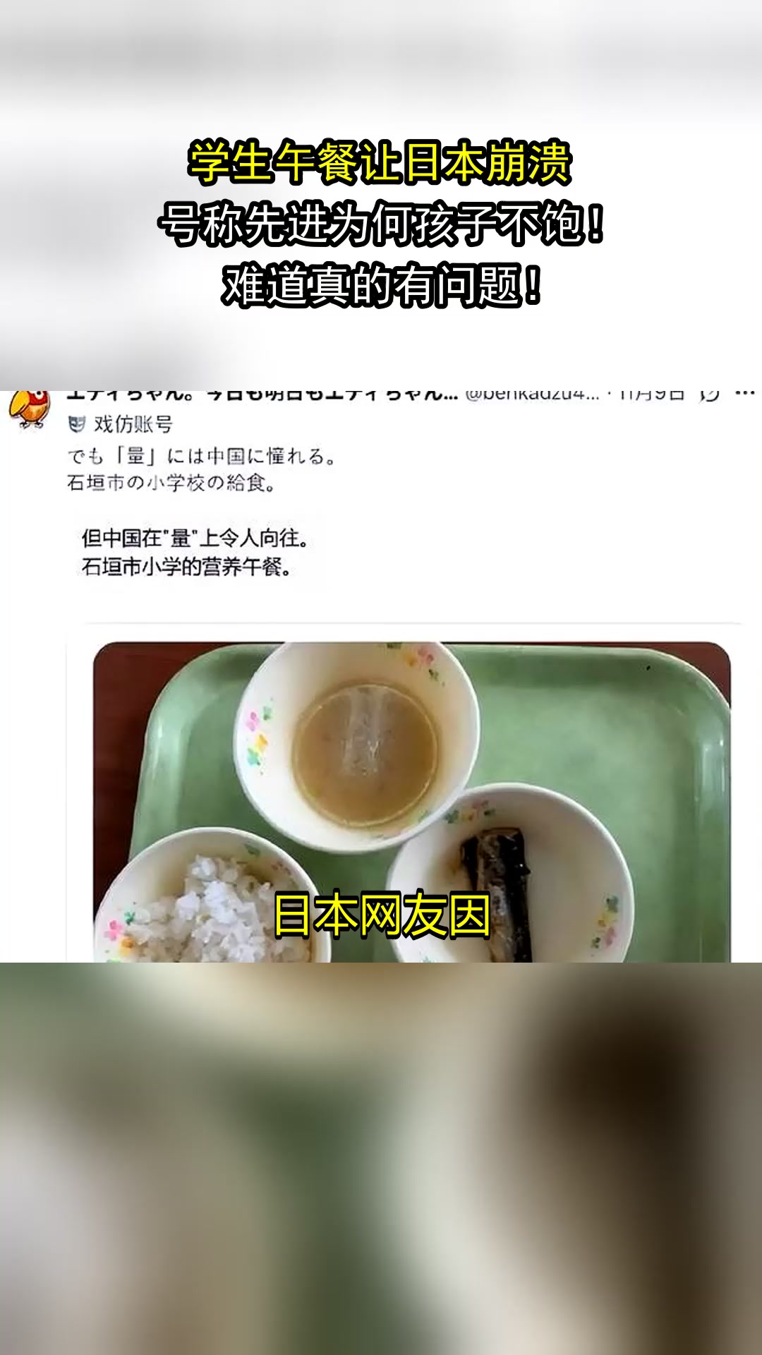 学生午餐让日本崩溃,号称先进为何孩子不饱!难道真的有问题!