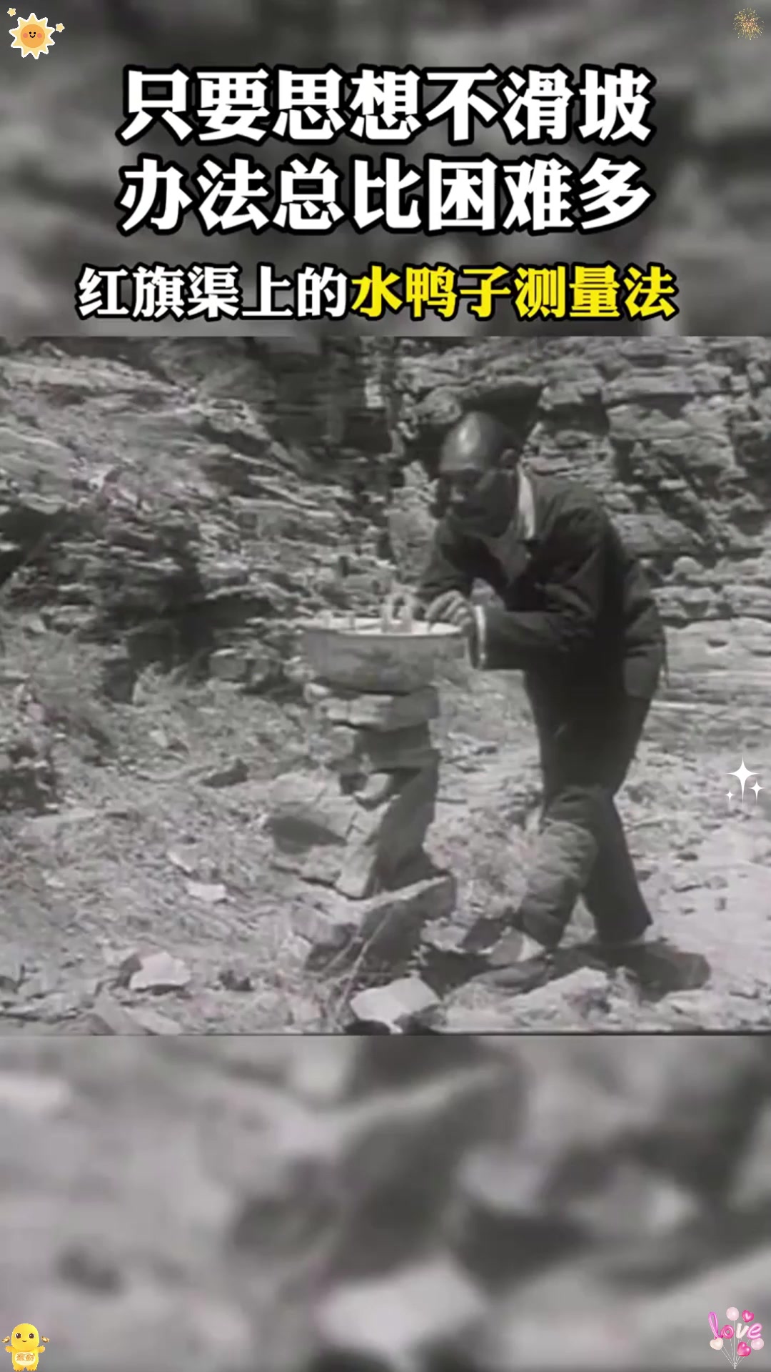 只要思想不滑坡,办法总比困难多。红旗渠上的水鸭子测量录像