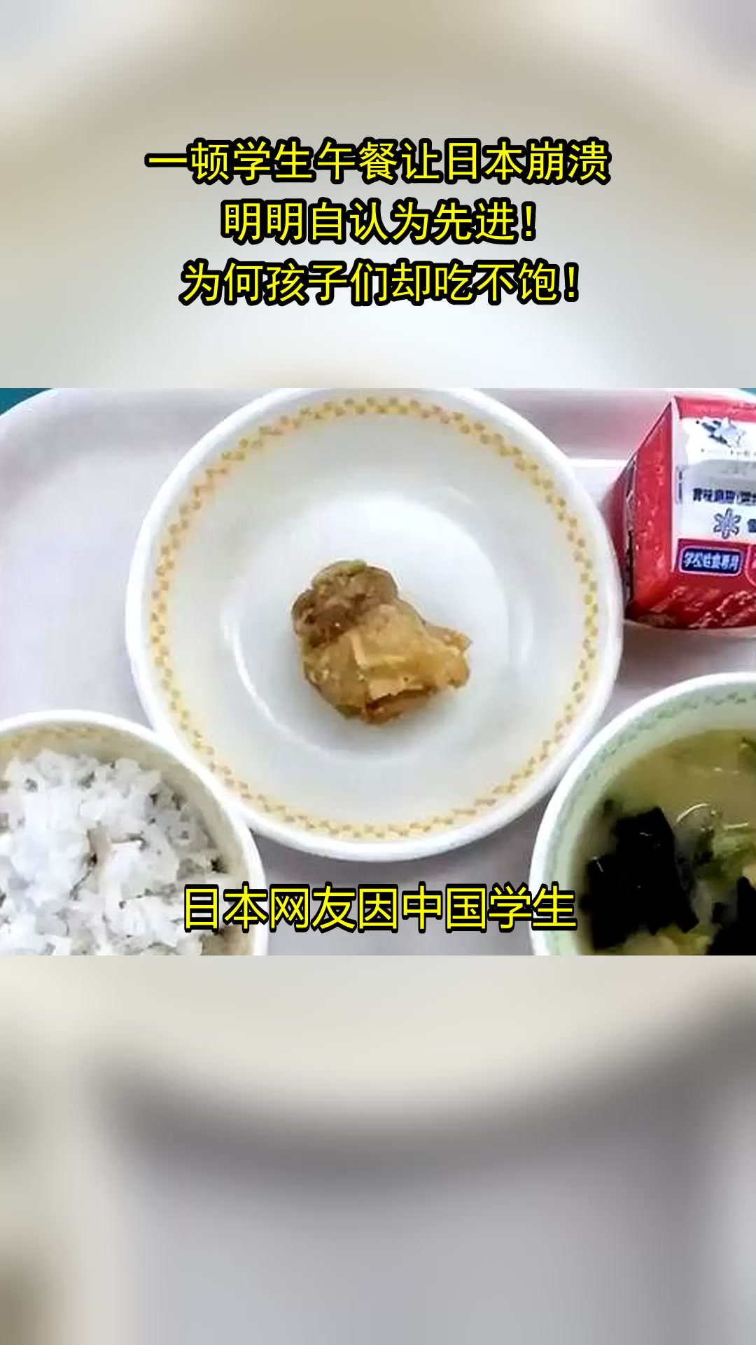 一顿学生午餐让日本崩溃,明明自认为先进!为何孩子们却吃不饱!