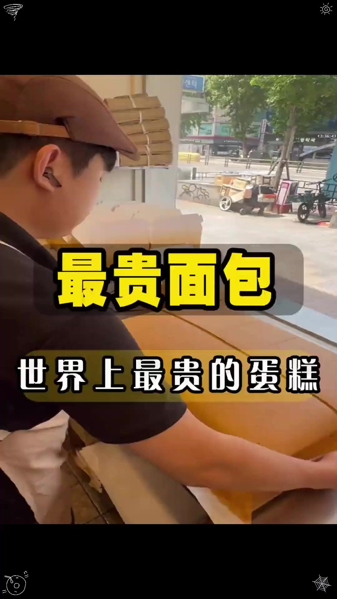 这是世界上最昂贵的蛋糕，名字叫做卡斯特拉，首富都吃不到它