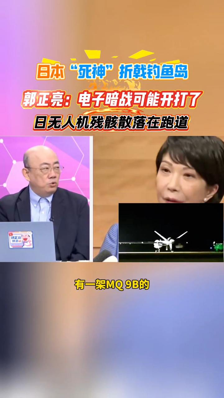 郭正亮:日本“死神”无人机折戟钓鱼岛,电子暗战浮出水面