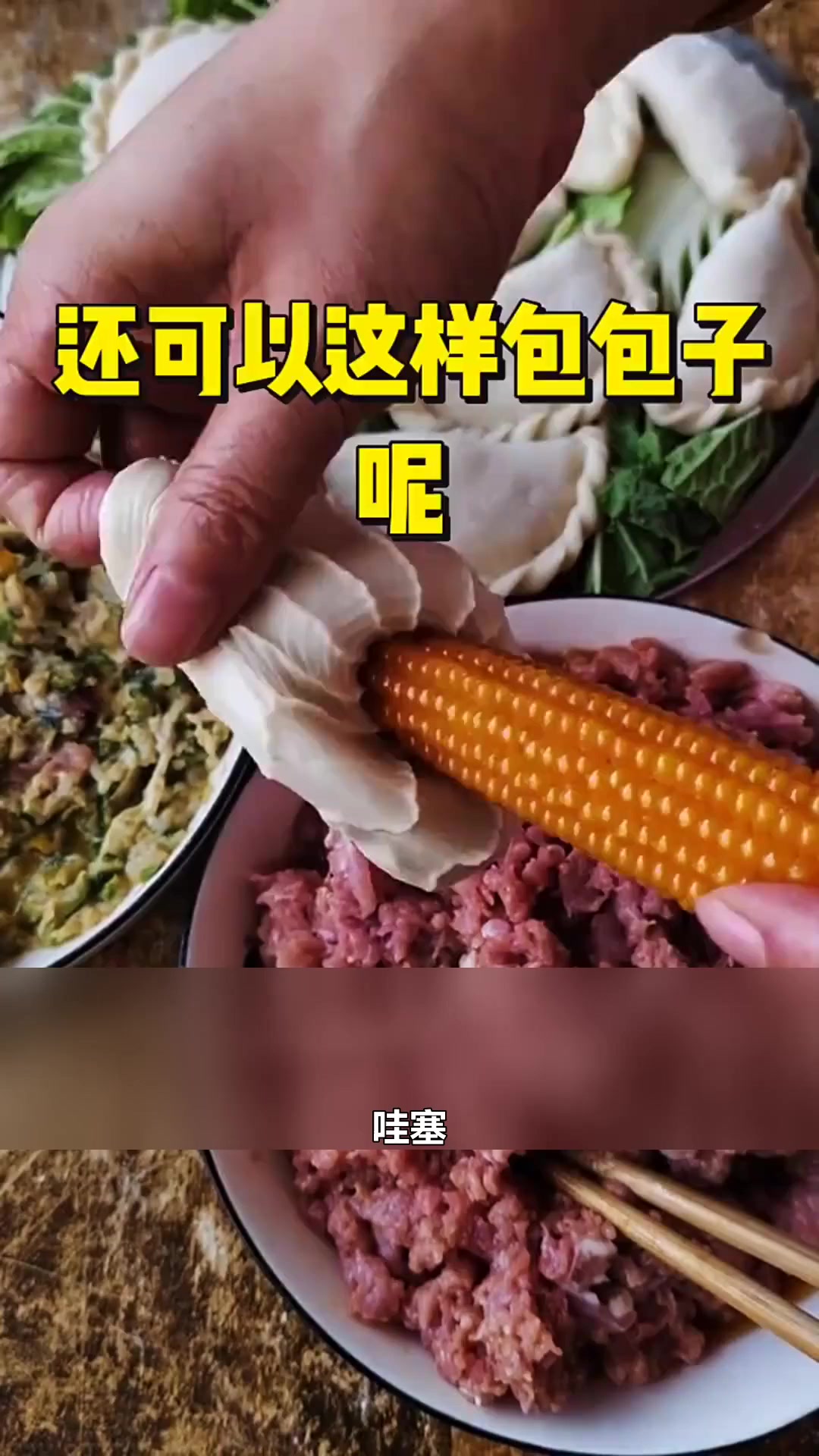 还可以这样包包子呢