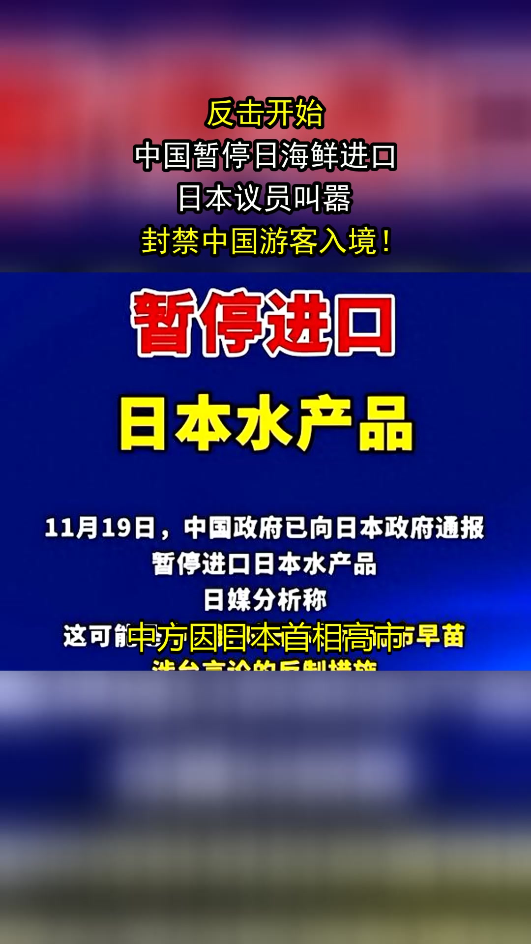 反击开始,中国暂停日海鲜进口,日本议员叫嚣,封禁中国游客入境!