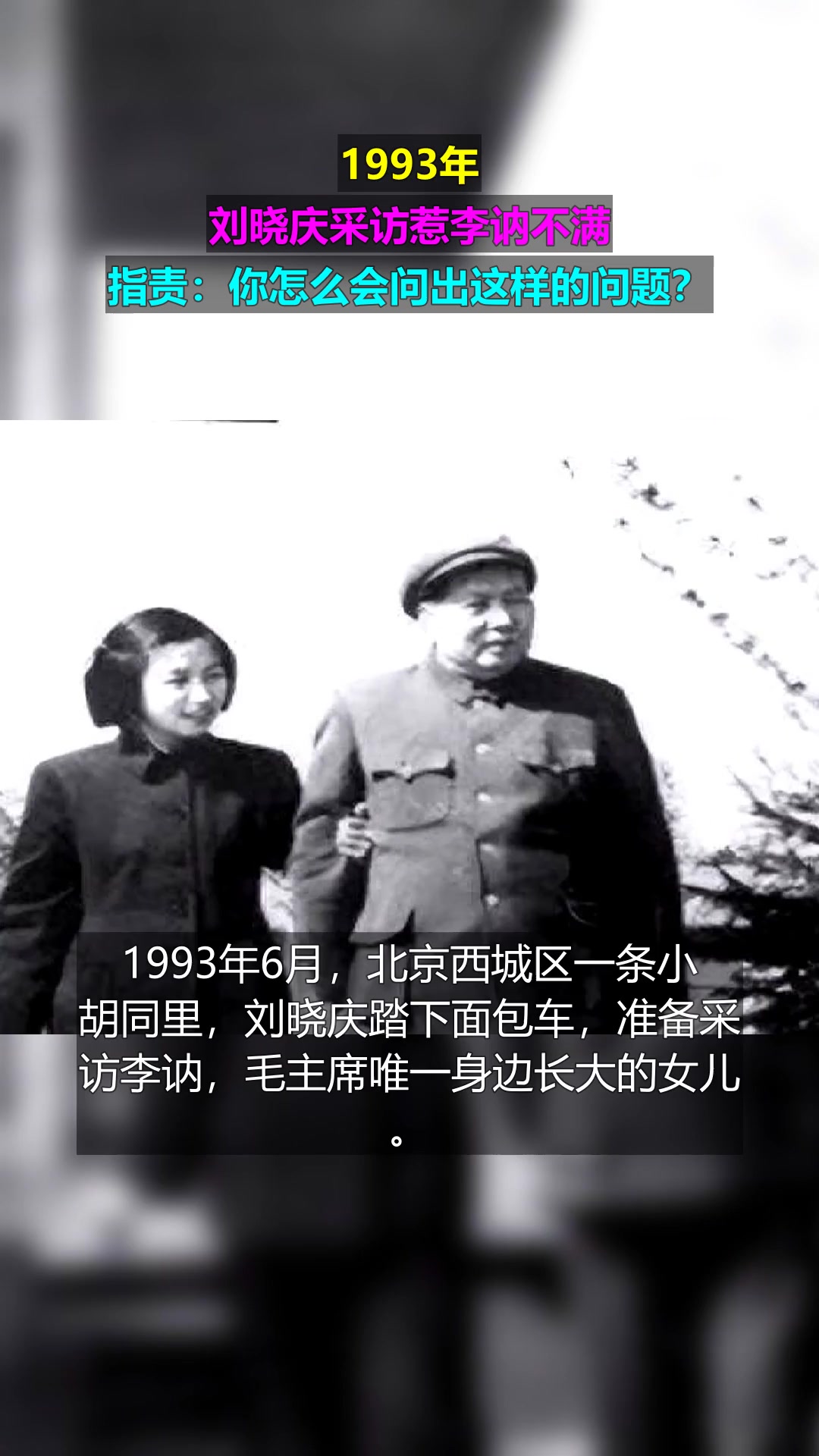 1993年，刘晓庆采访惹李讷不满，指责：你怎么会问出这样的问题？