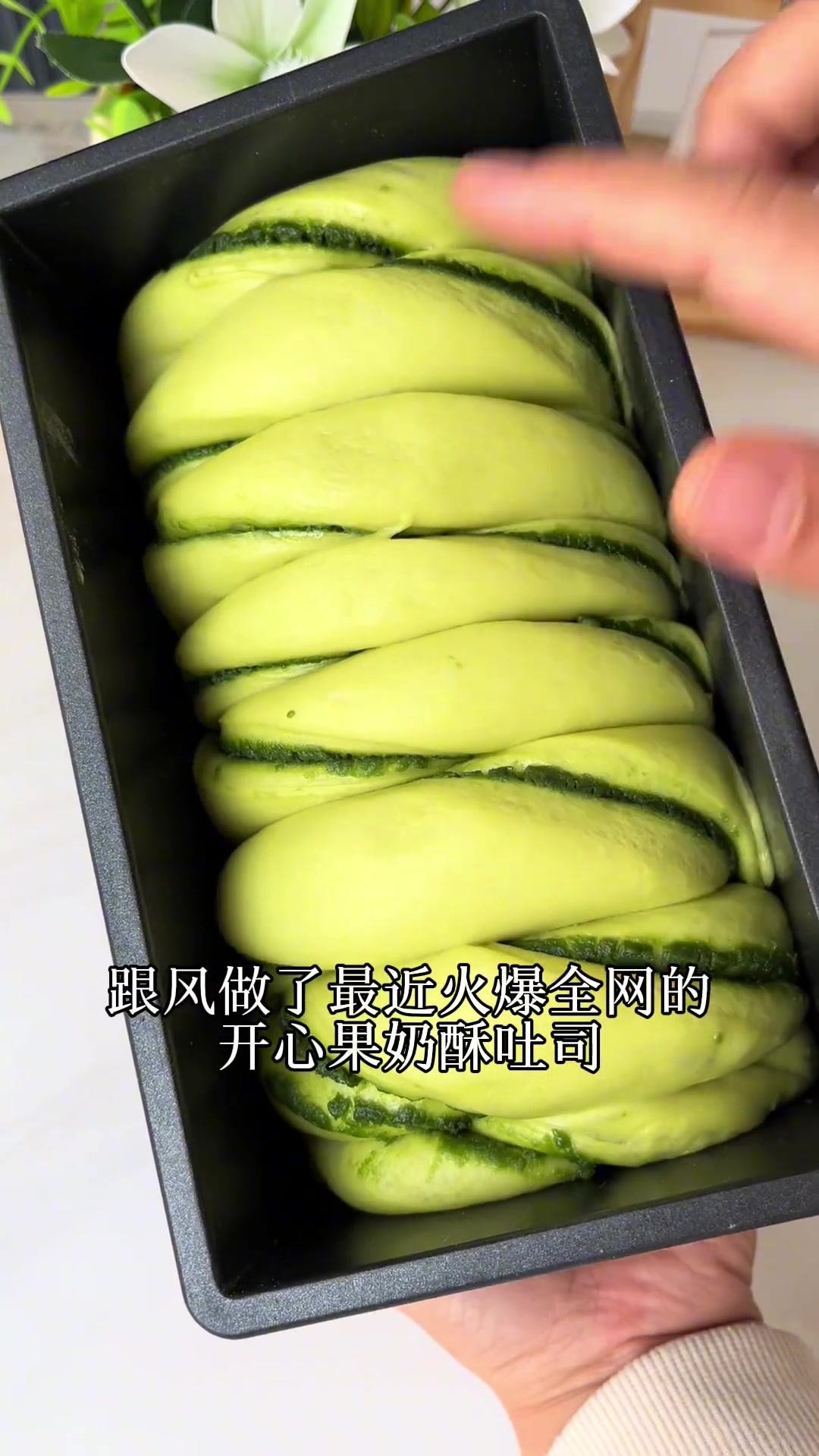 香迷糊了火遍全网的开心果奶酥吐司教程～ 今天做了这款吐司
