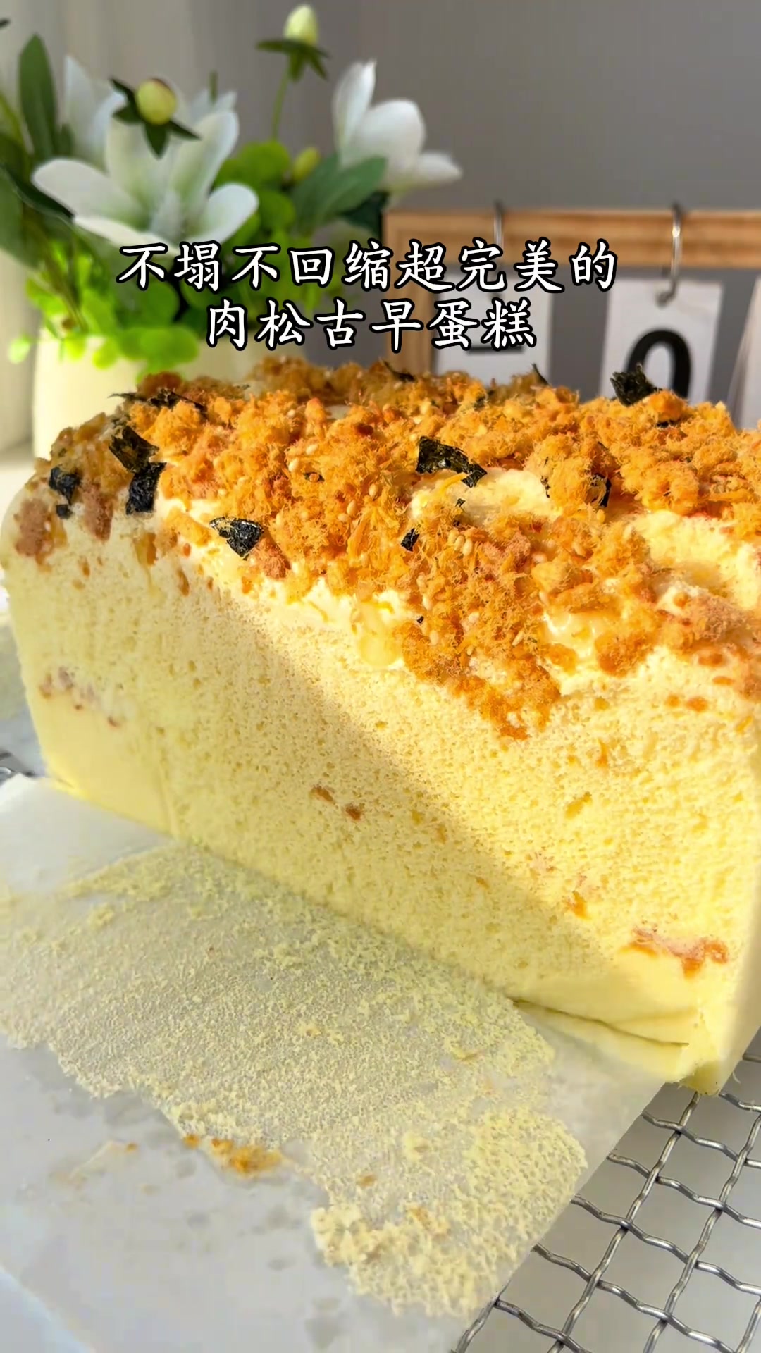 按这个配方新手也能做成功～肉松古早蛋糕 今天做了这款肉松