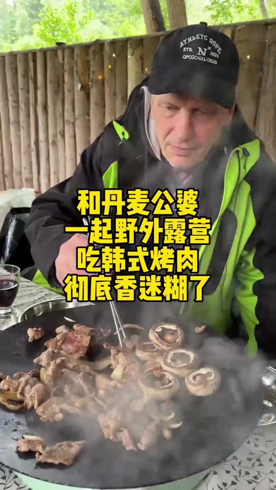 和丹麦公婆户外露营，雨天和韩式烤肉搭配，太香了