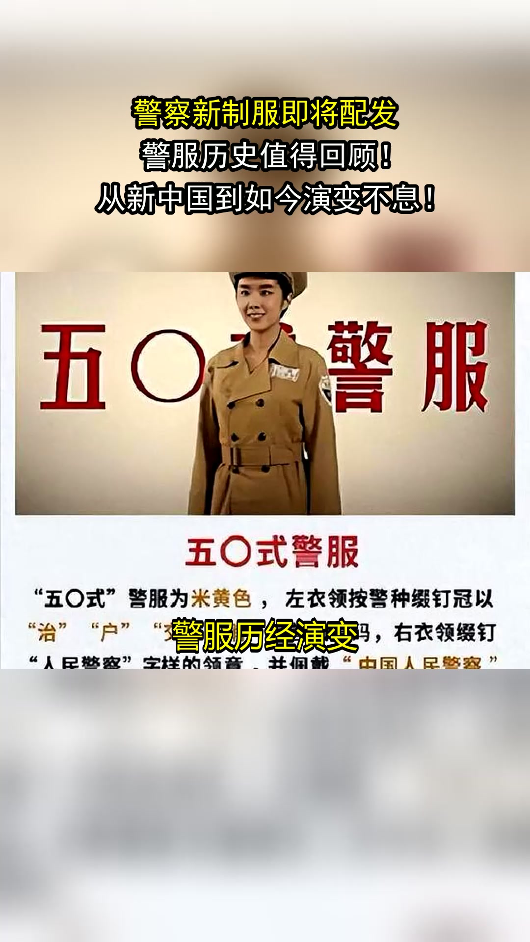 警察新制服即将配发,警服历史值得回顾!从新中国到如今演变不息!