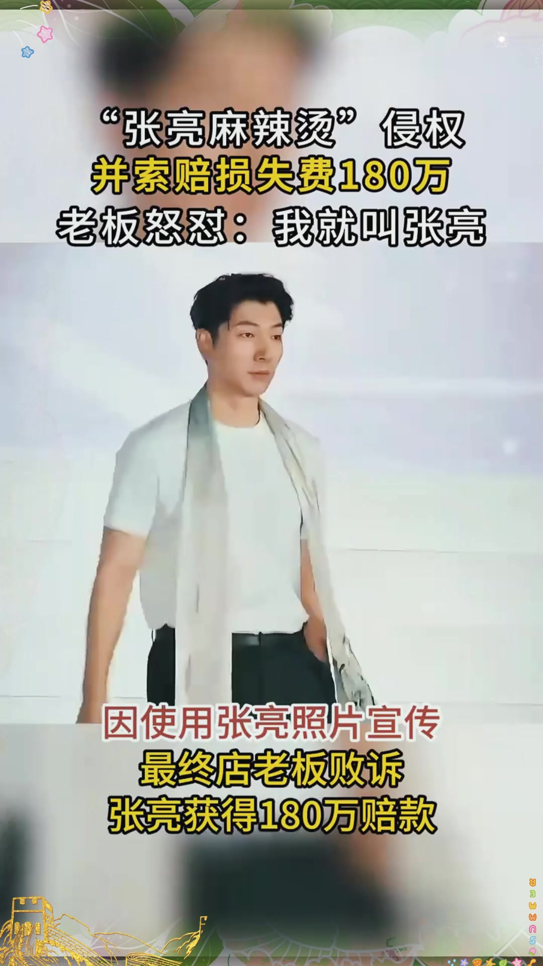 2014年演员张亮起诉张亮麻辣烫，老板怒怼：我就叫张亮！老板败诉